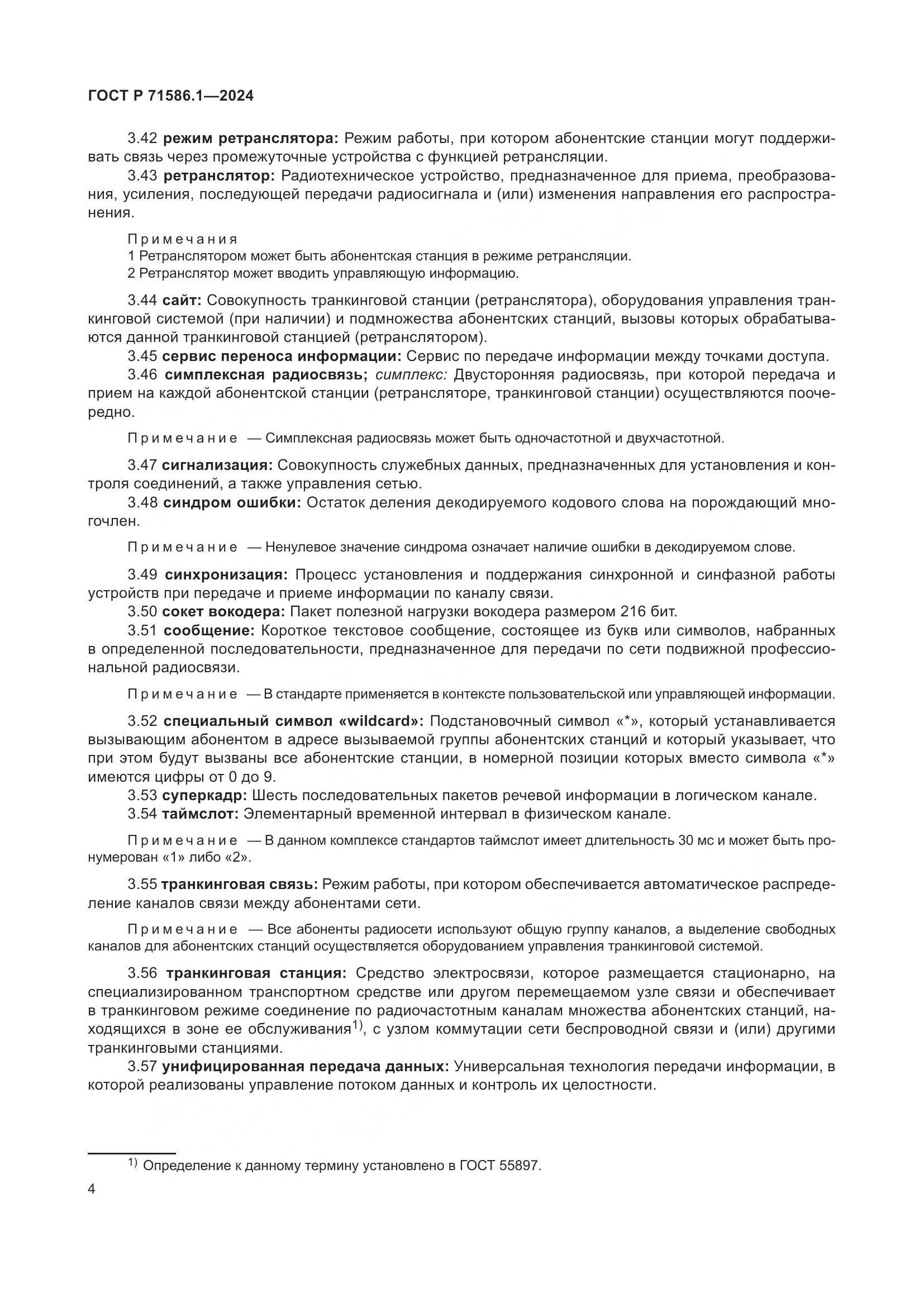 ГОСТ Р 71586.1-2024, страница 10