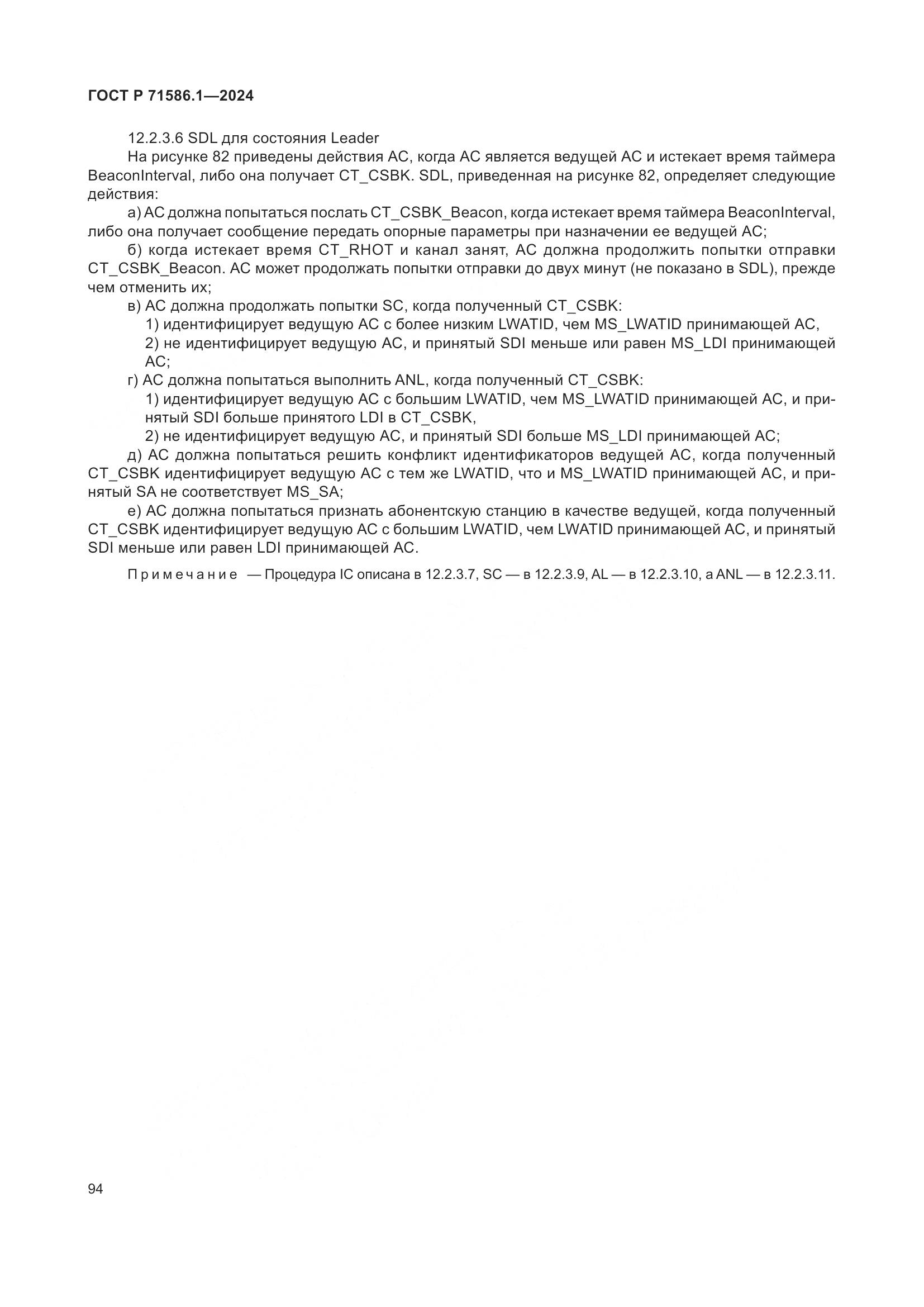 ГОСТ Р 71586.1-2024, страница 100