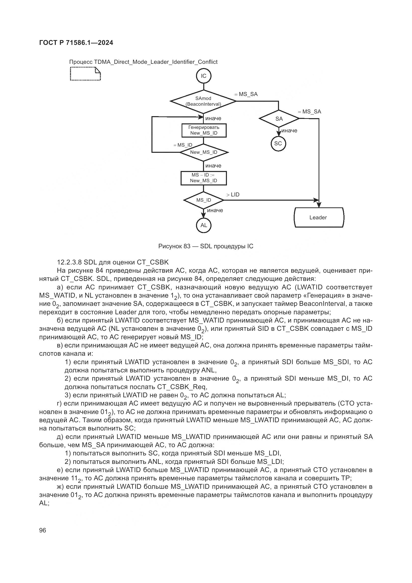 ГОСТ Р 71586.1-2024, страница 102