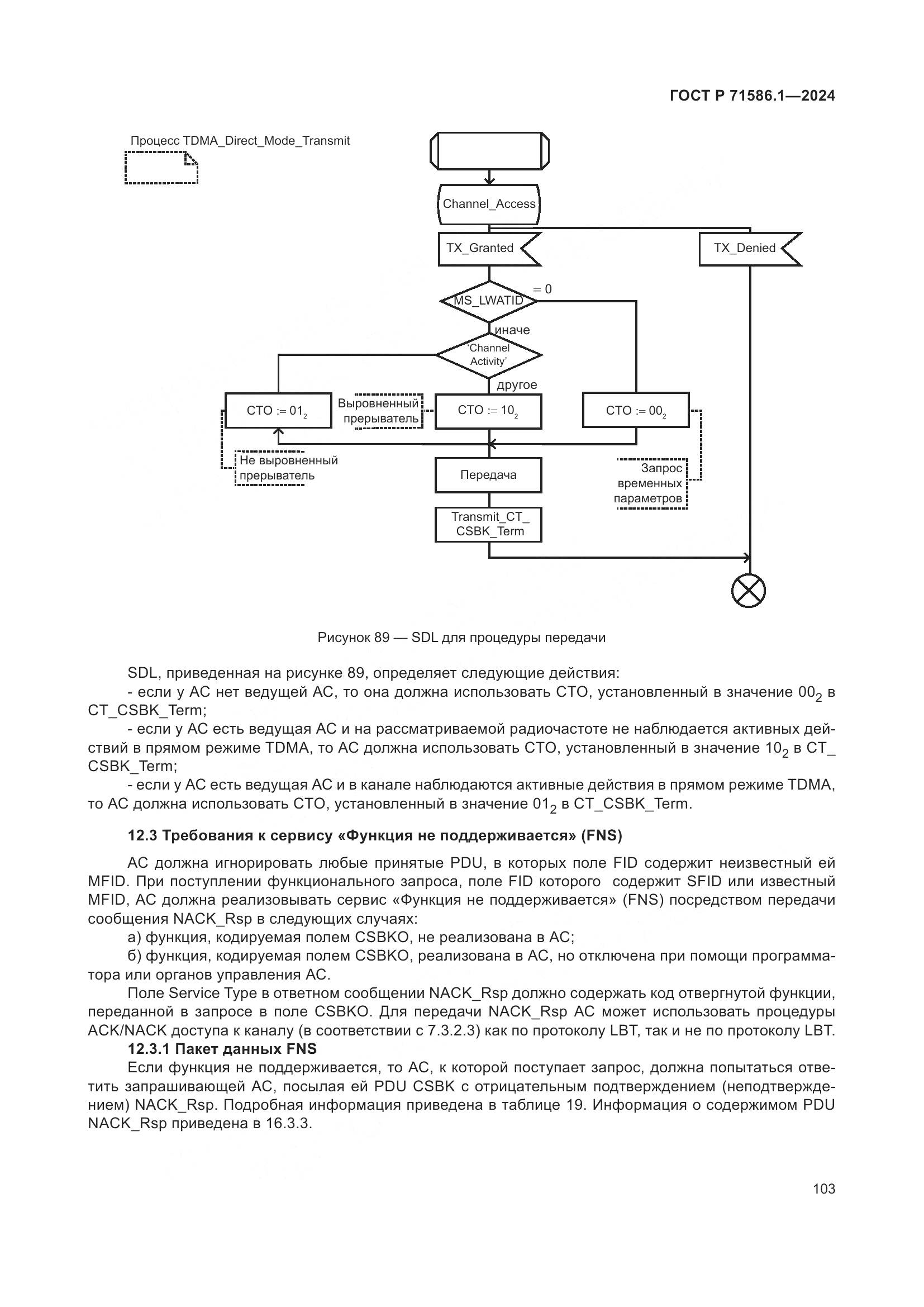 ГОСТ Р 71586.1-2024, страница 109