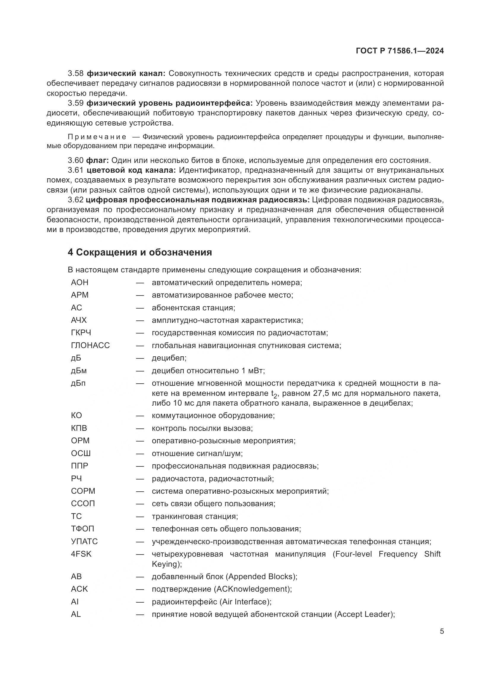 ГОСТ Р 71586.1-2024, страница 11