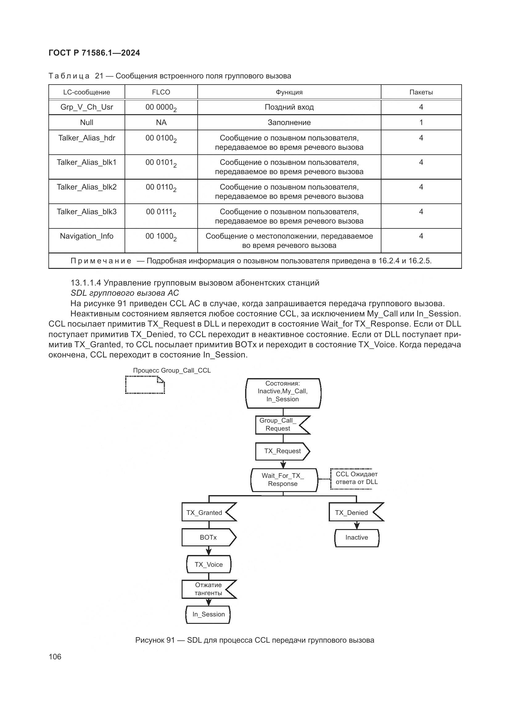 ГОСТ Р 71586.1-2024, страница 112