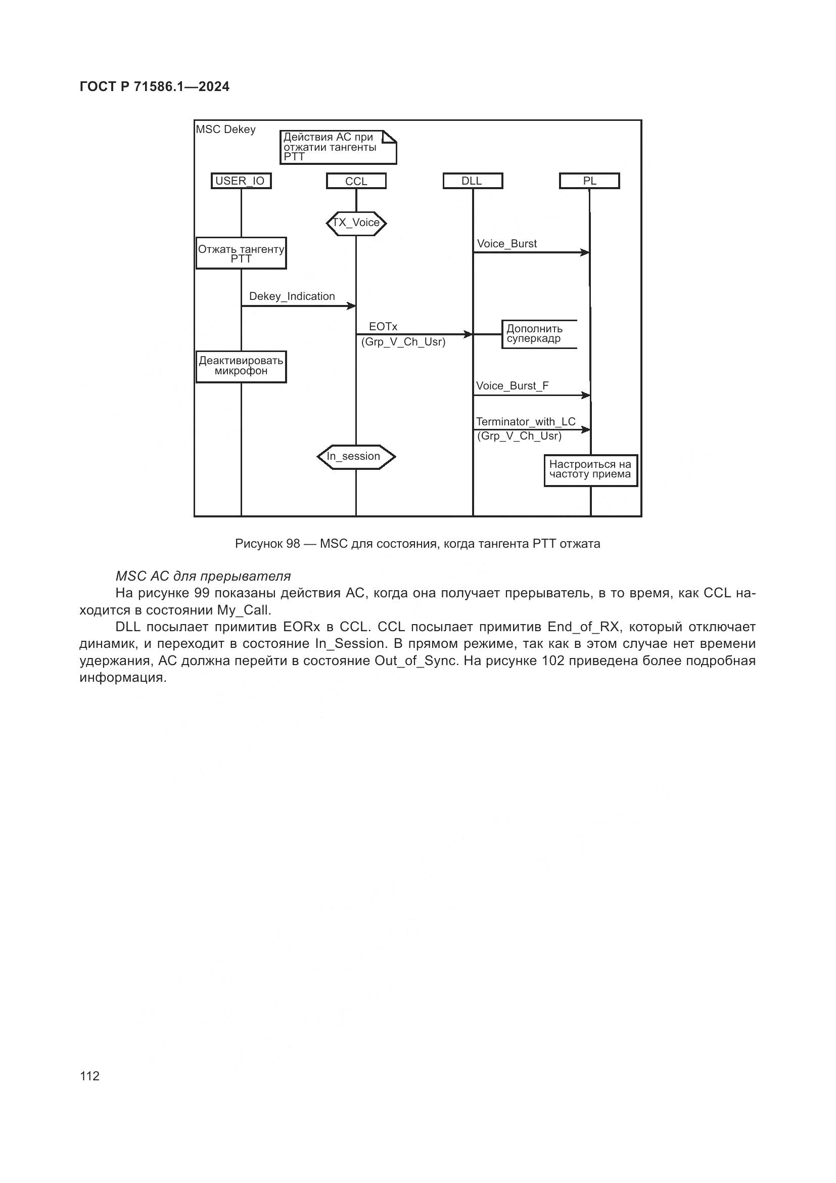 ГОСТ Р 71586.1-2024, страница 118