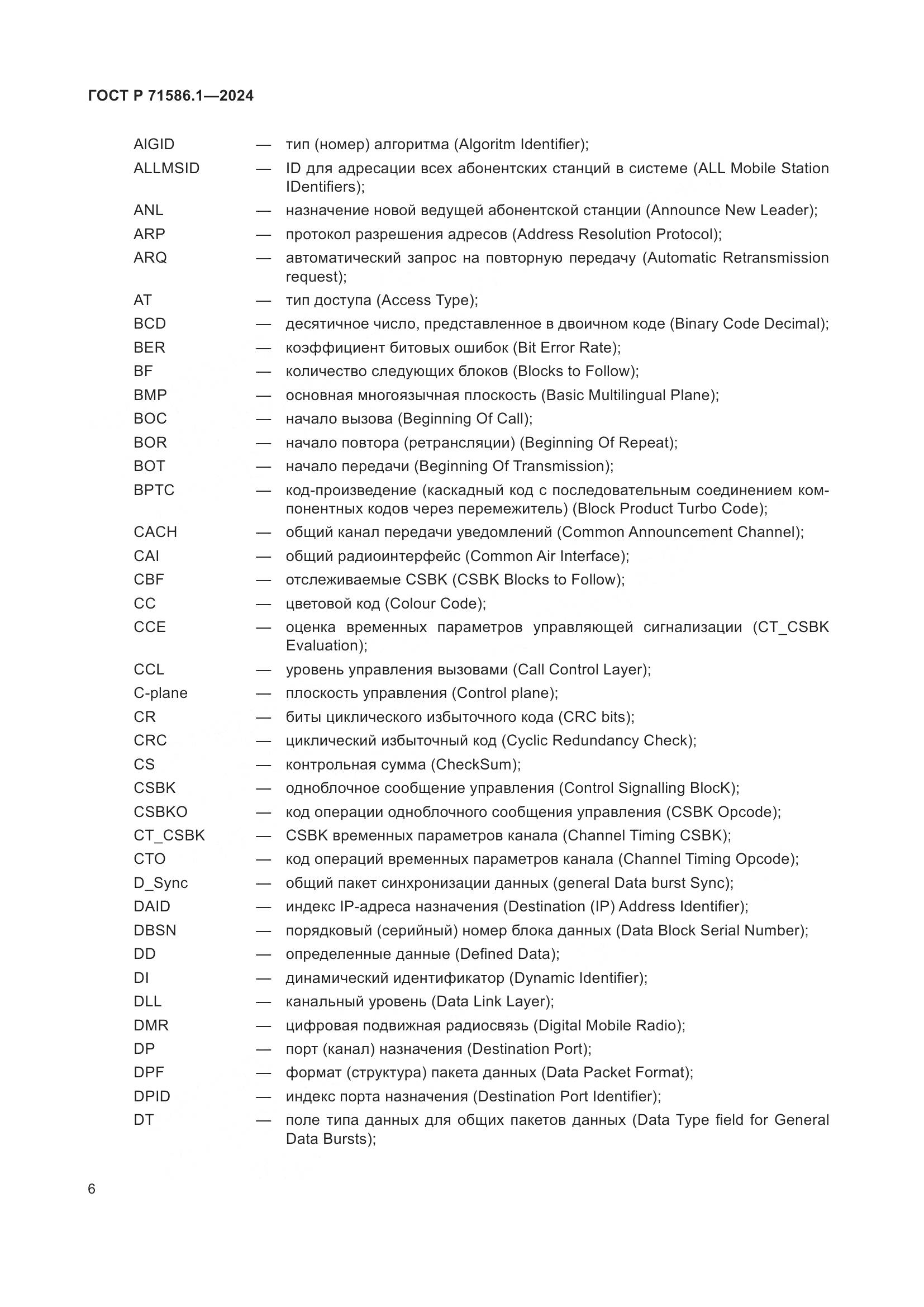 ГОСТ Р 71586.1-2024, страница 12