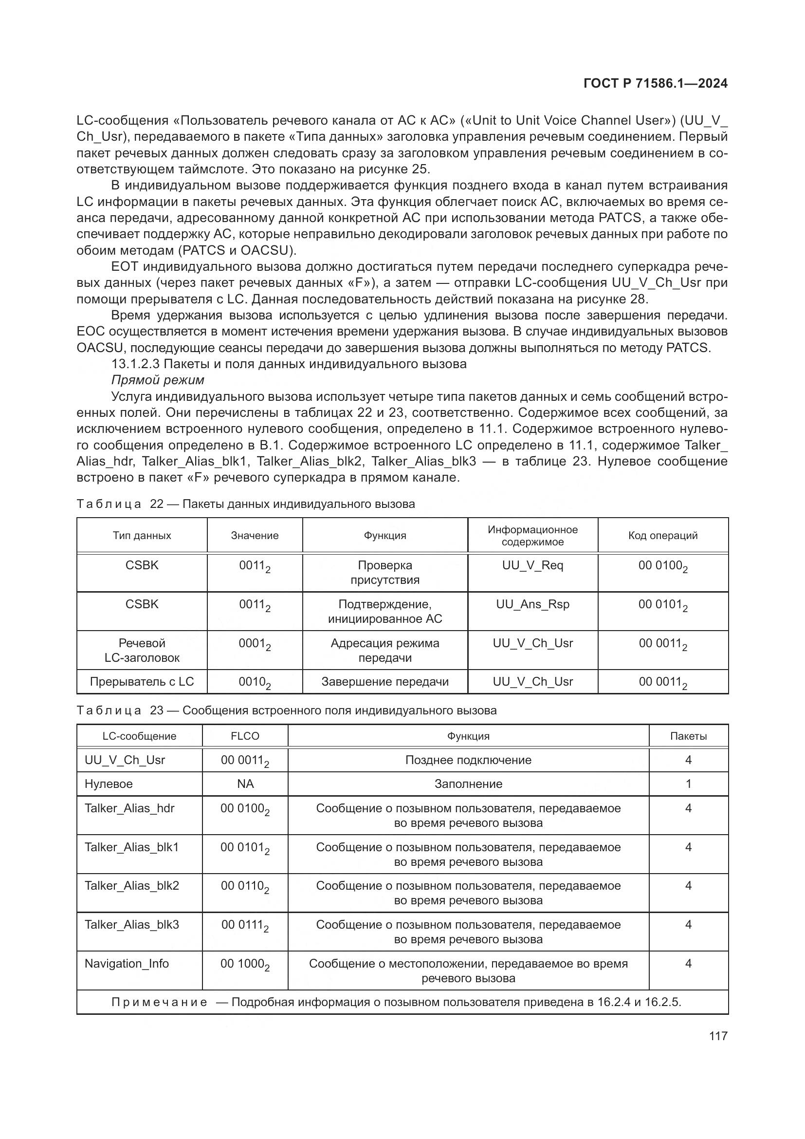 ГОСТ Р 71586.1-2024, страница 123