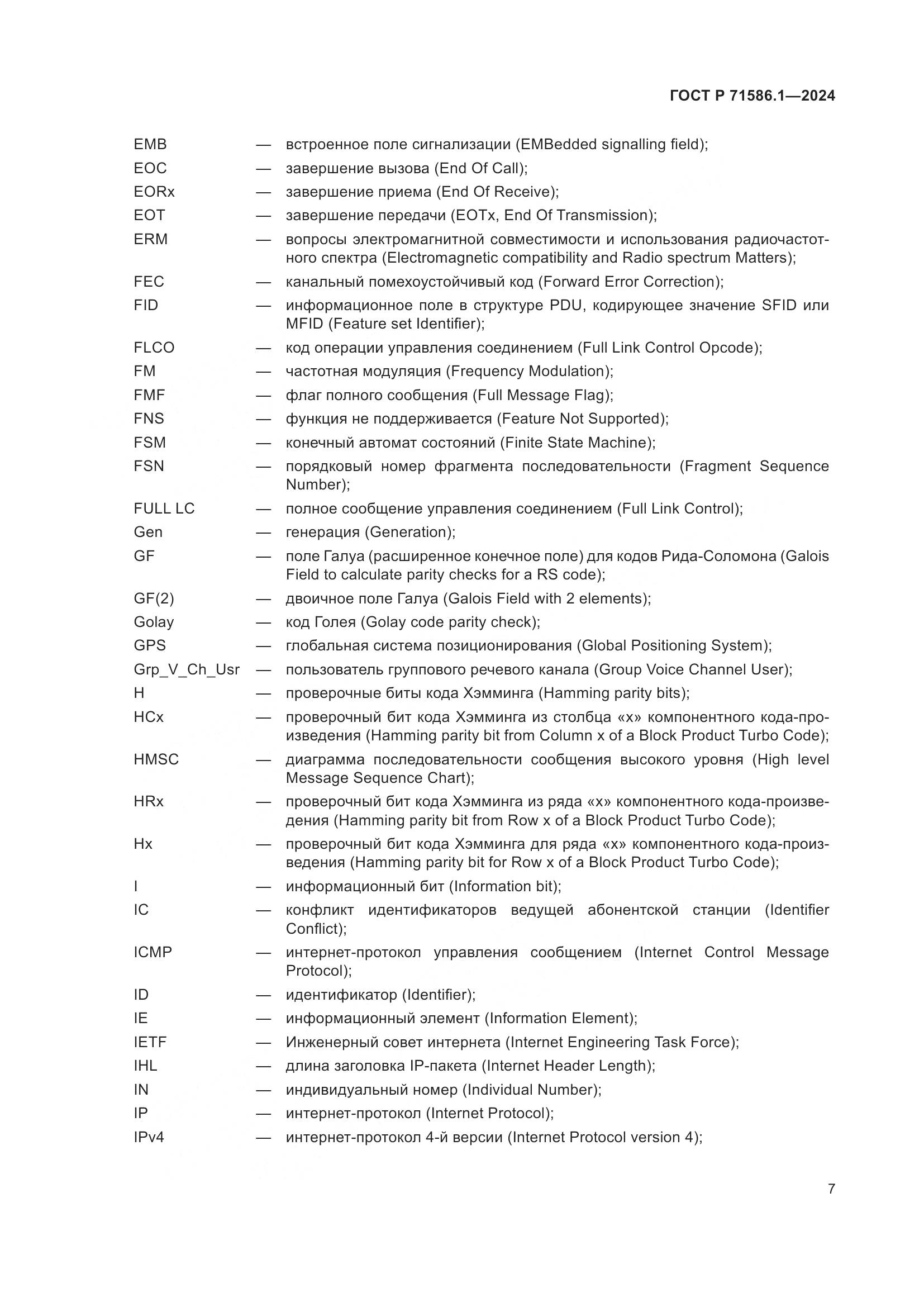 ГОСТ Р 71586.1-2024, страница 13