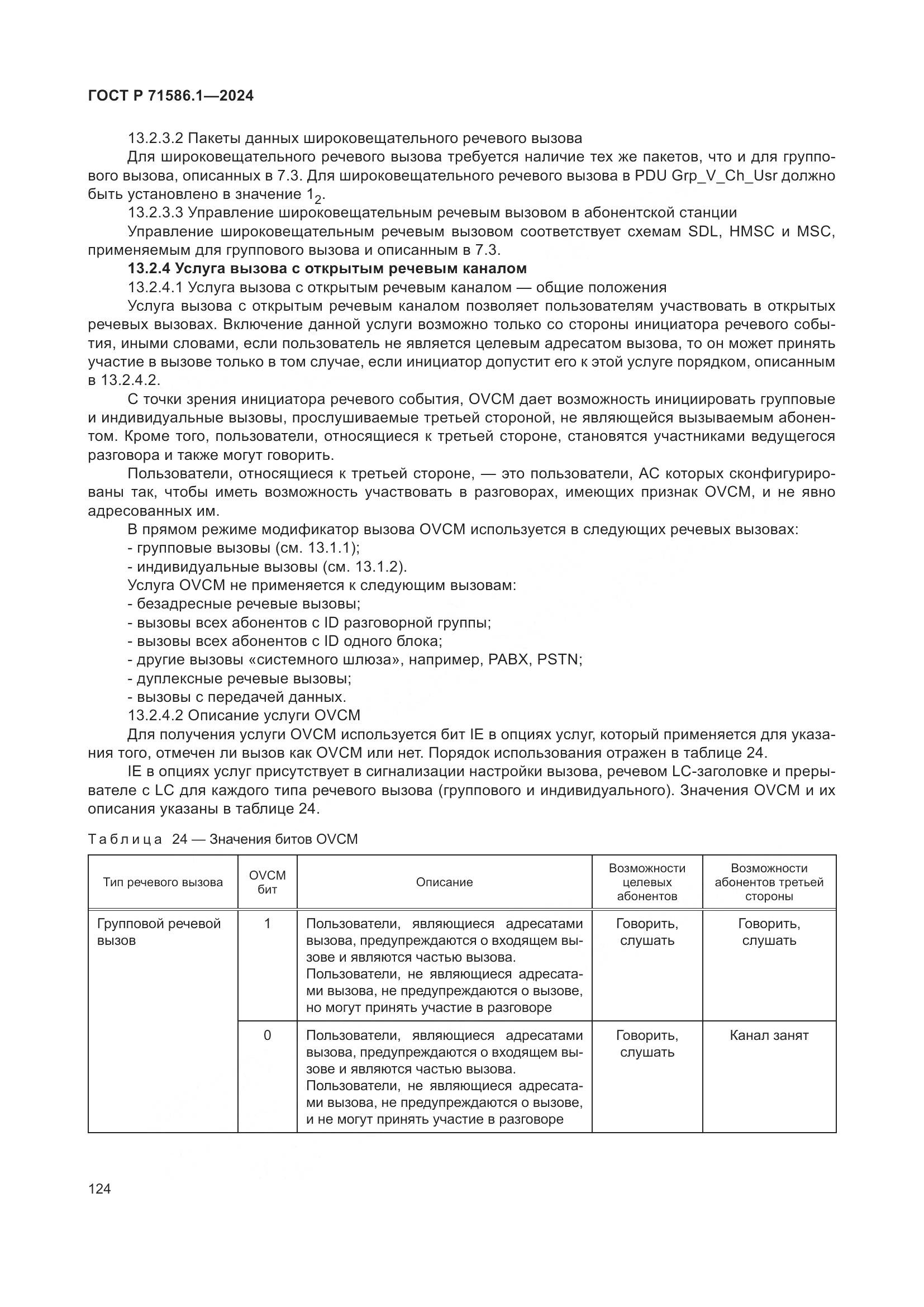 ГОСТ Р 71586.1-2024, страница 130