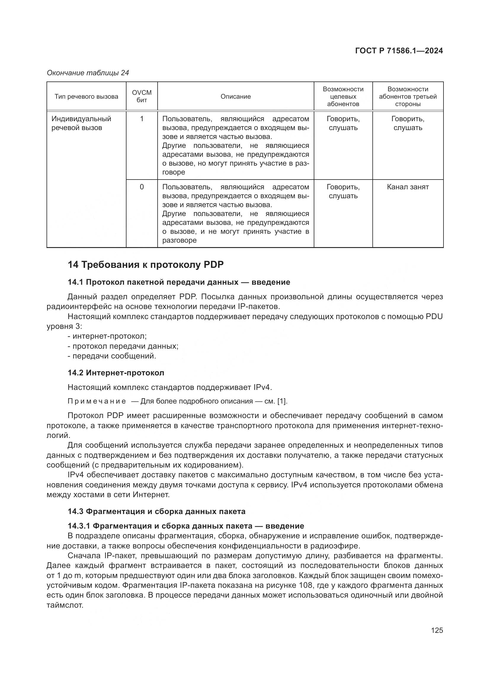 ГОСТ Р 71586.1-2024, страница 131