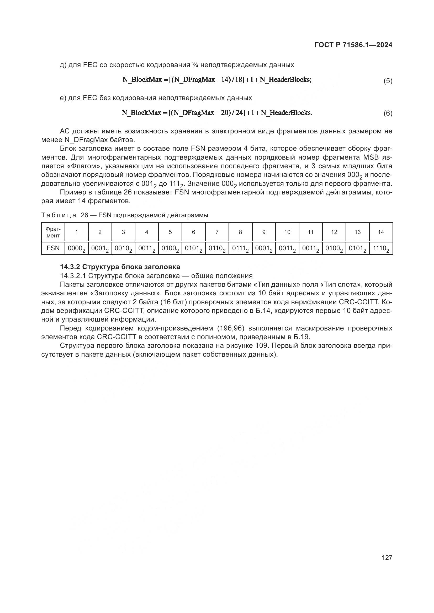 ГОСТ Р 71586.1-2024, страница 133