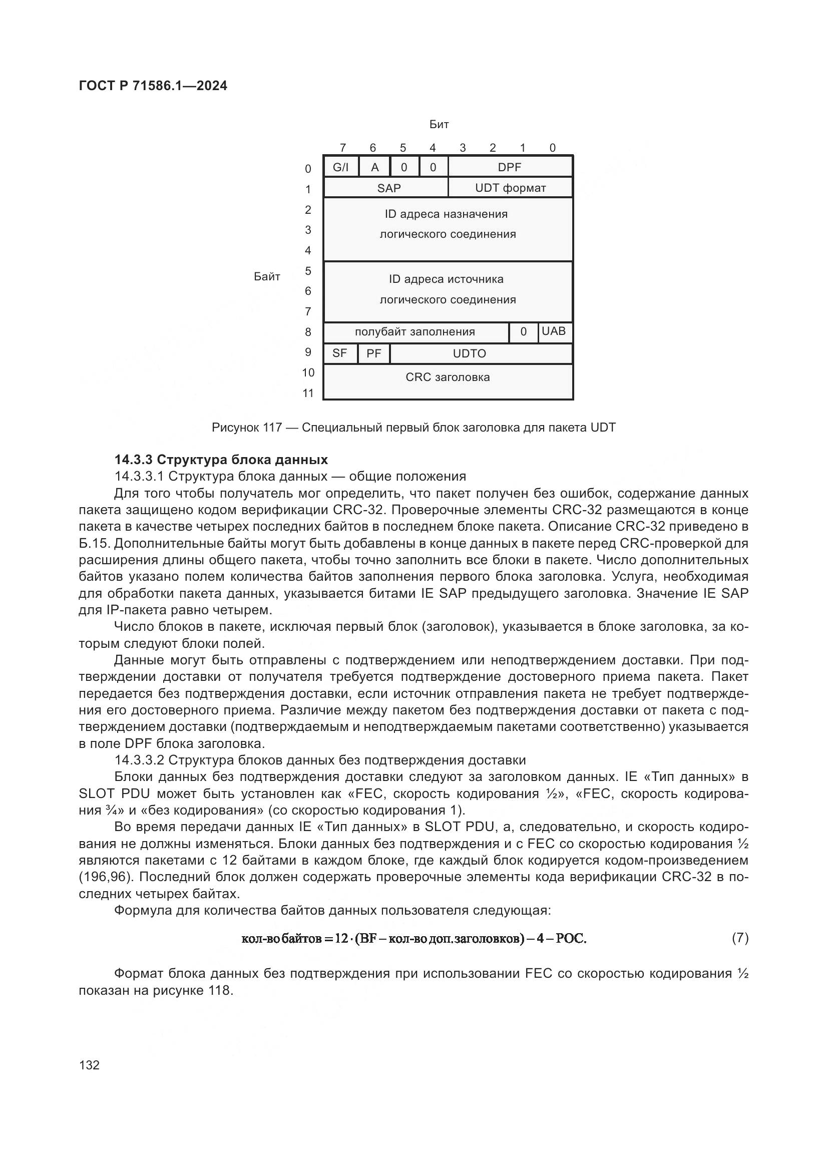 ГОСТ Р 71586.1-2024, страница 138