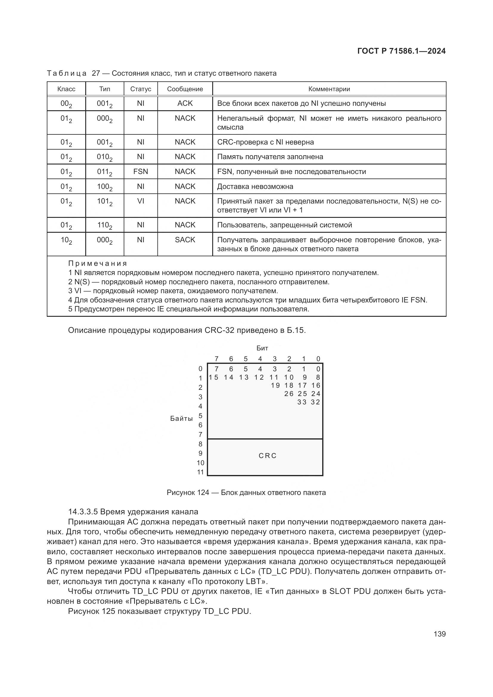 ГОСТ Р 71586.1-2024, страница 145
