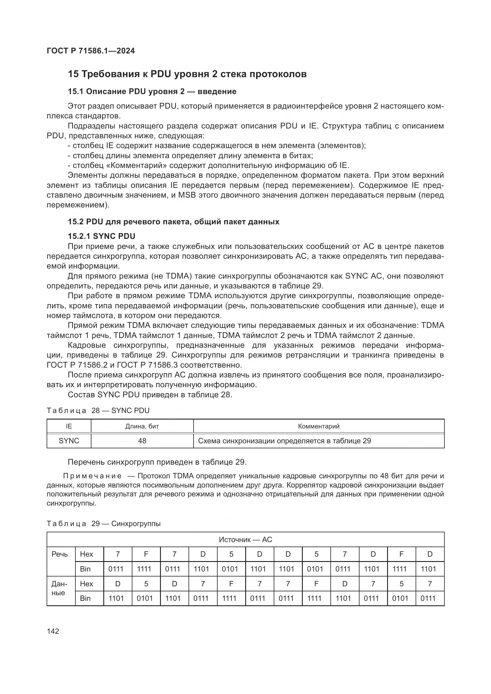 ГОСТ Р 71586.1-2024, страница 148