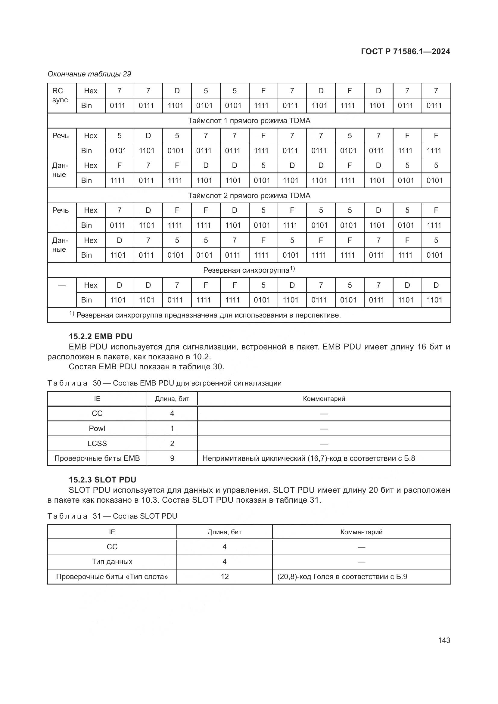 ГОСТ Р 71586.1-2024, страница 149