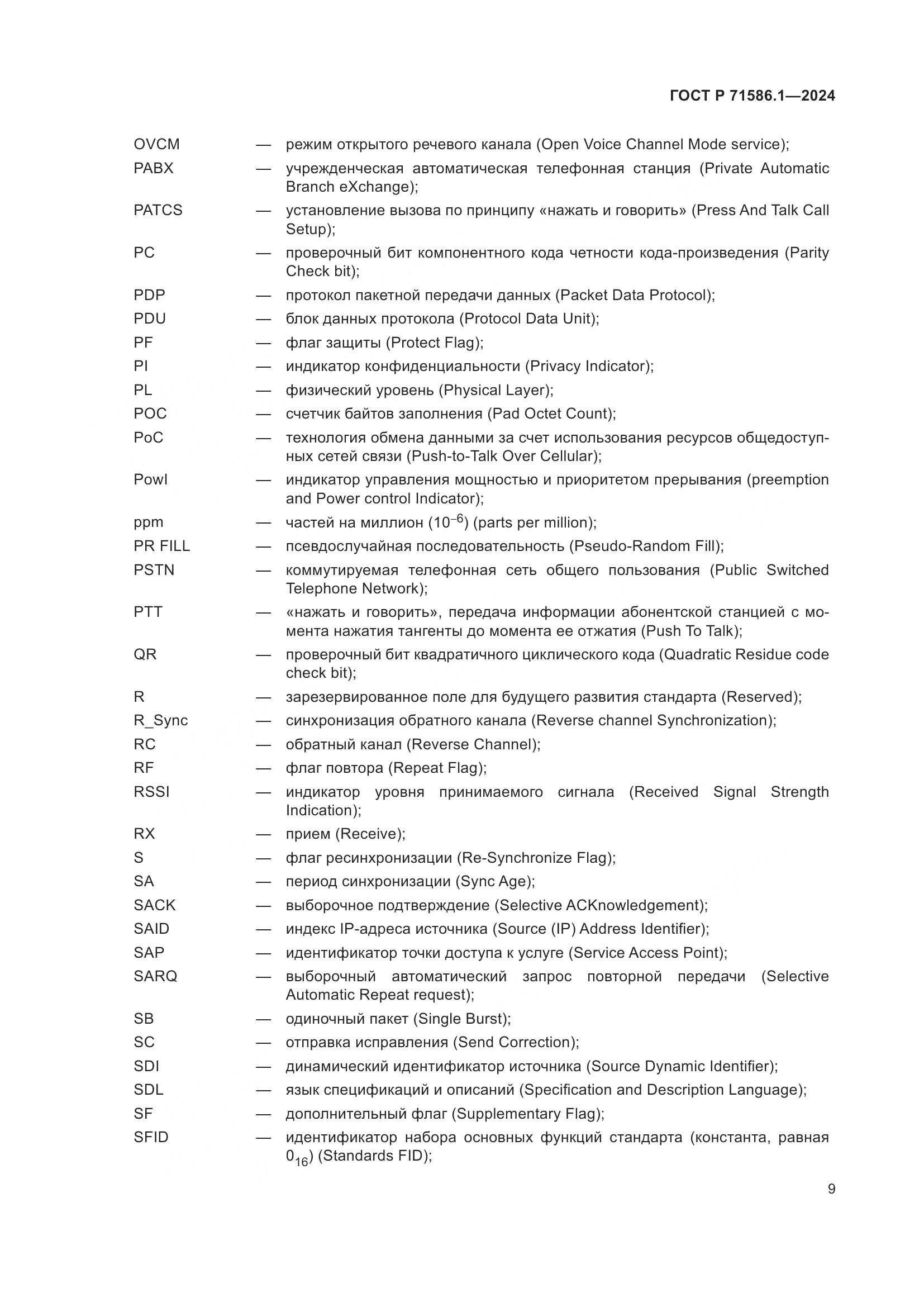 ГОСТ Р 71586.1-2024, страница 15