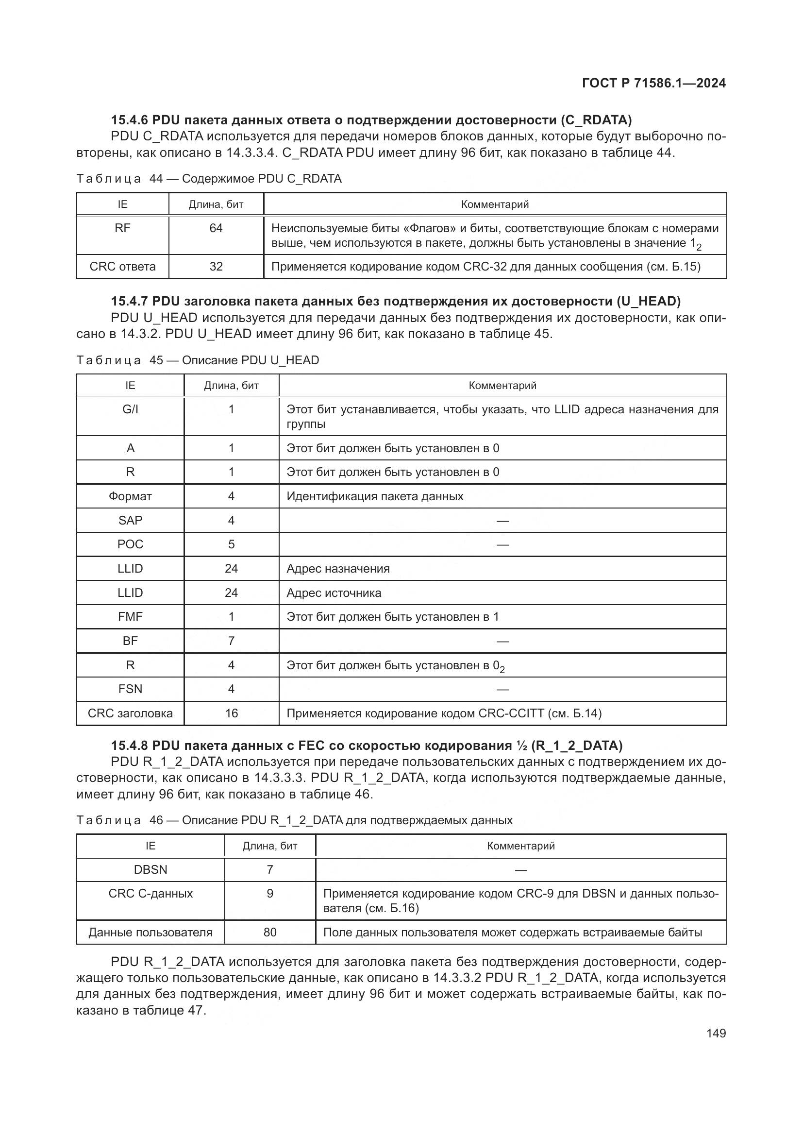 ГОСТ Р 71586.1-2024, страница 155