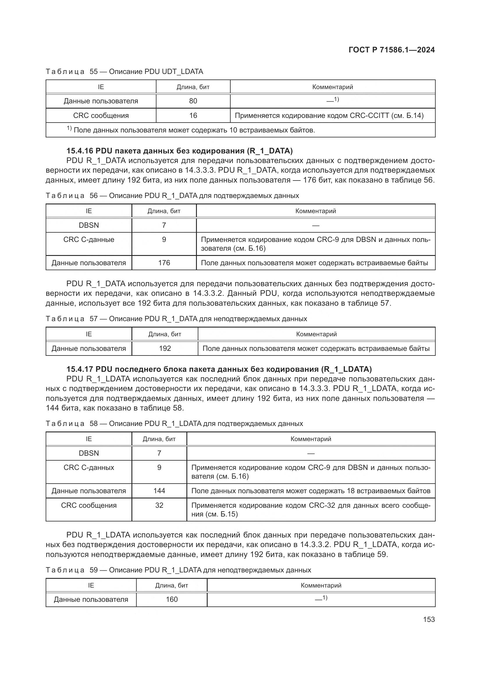 ГОСТ Р 71586.1-2024, страница 159