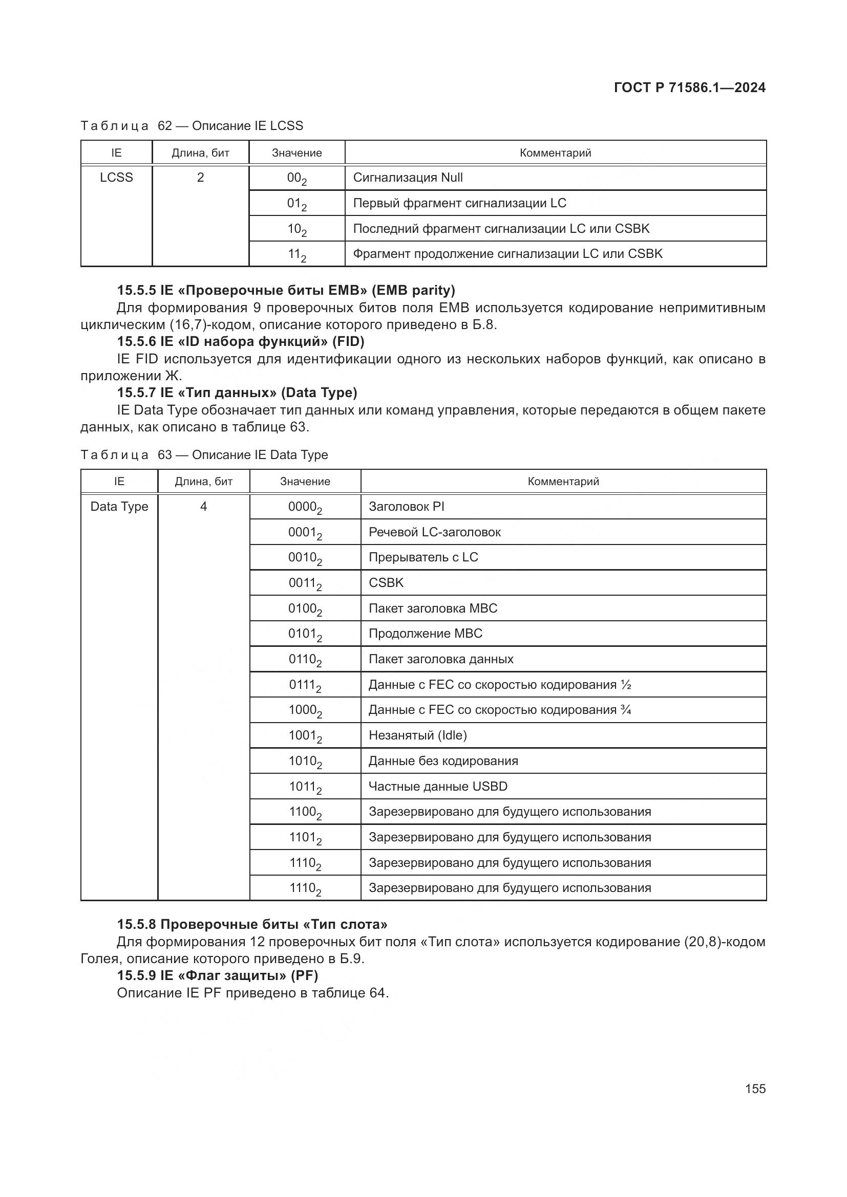ГОСТ Р 71586.1-2024, страница 161