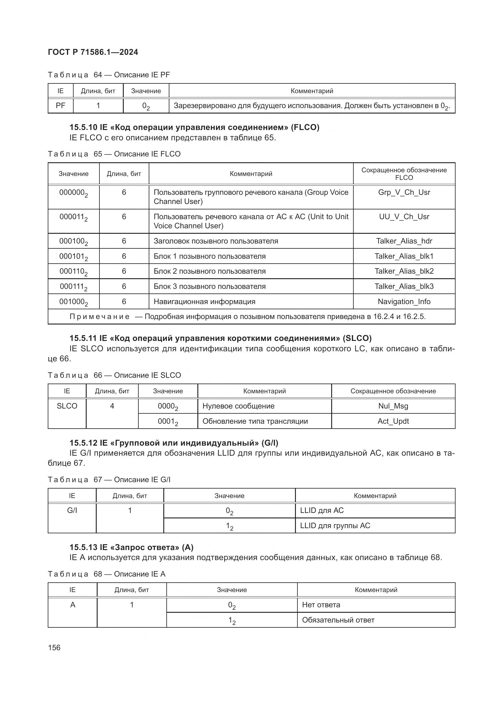 ГОСТ Р 71586.1-2024, страница 162