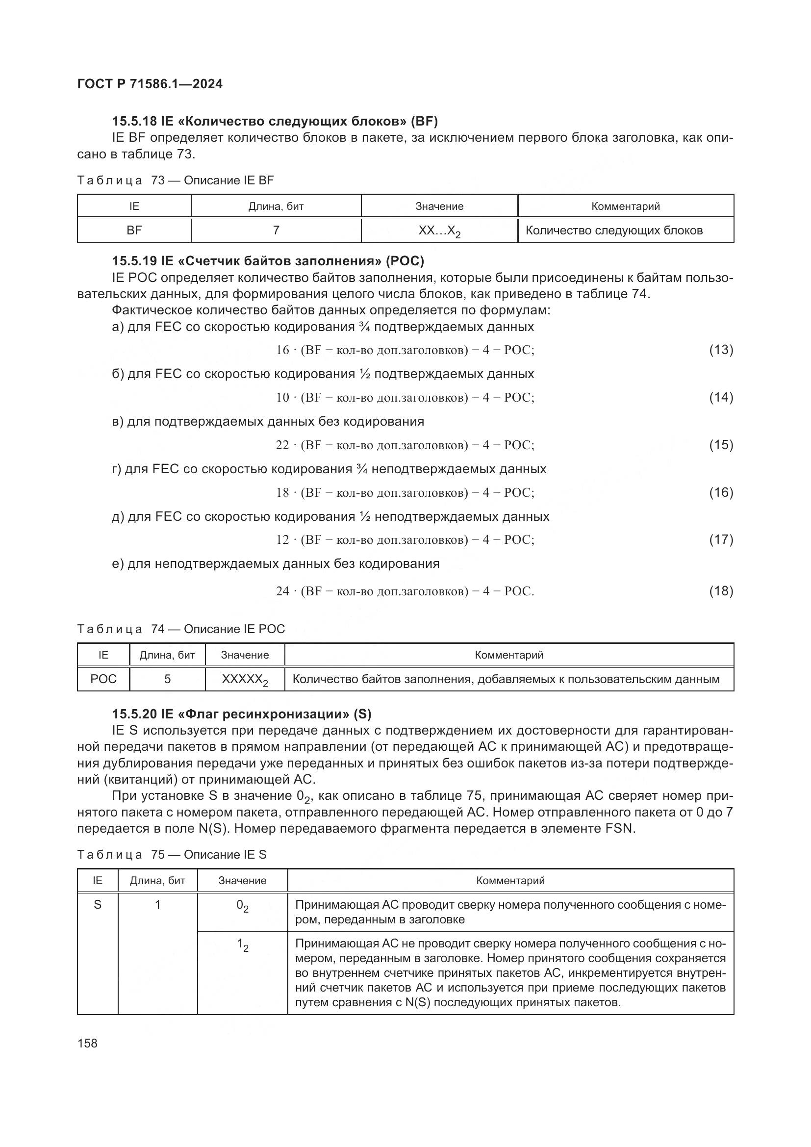 ГОСТ Р 71586.1-2024, страница 164