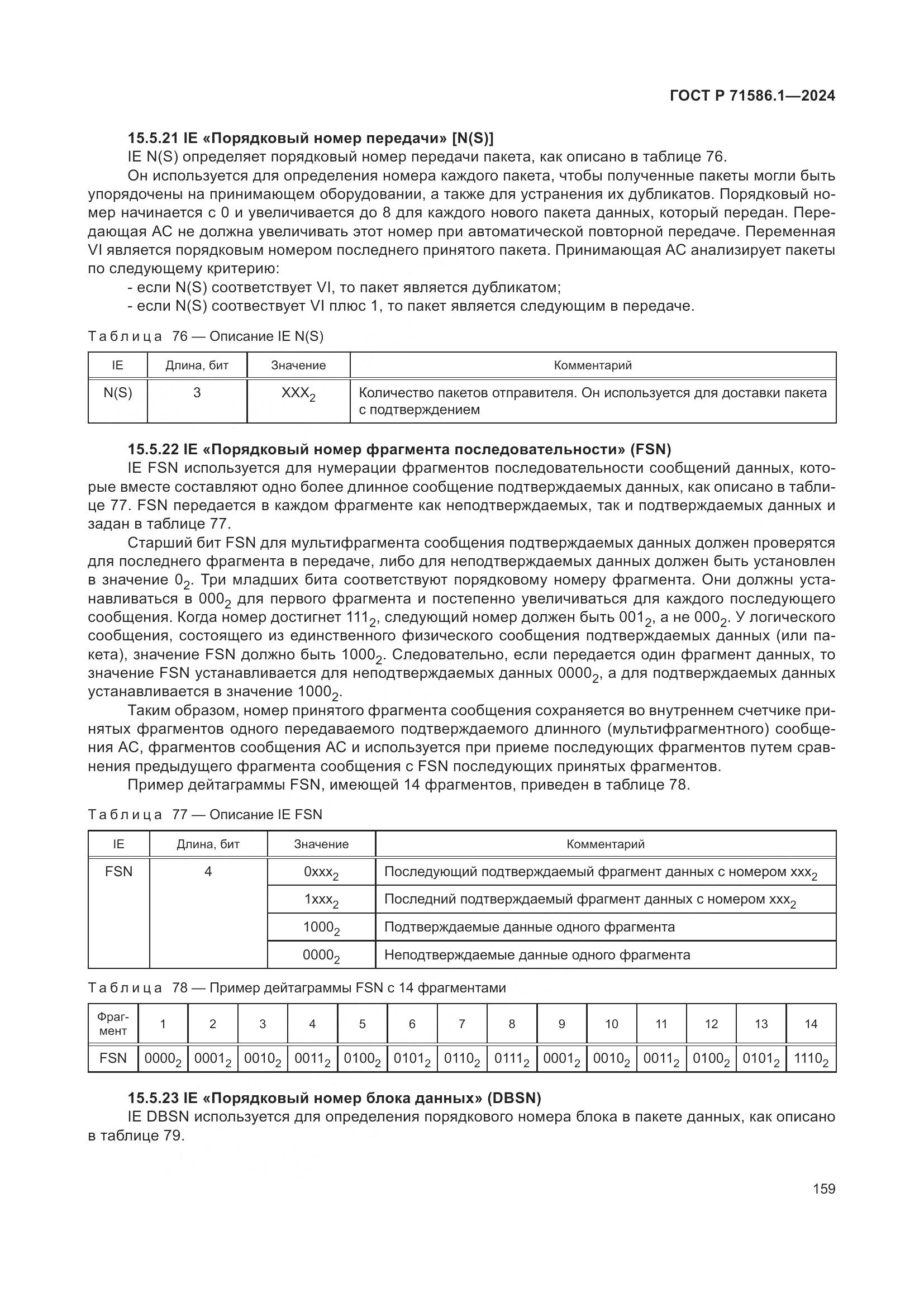 ГОСТ Р 71586.1-2024, страница 165