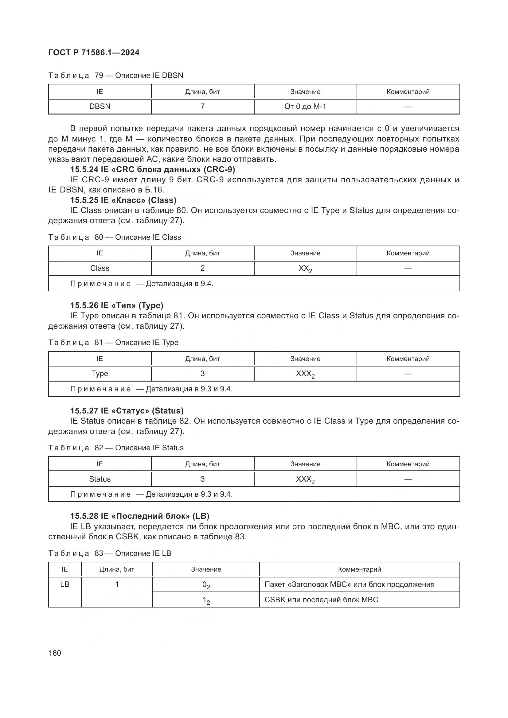 ГОСТ Р 71586.1-2024, страница 166