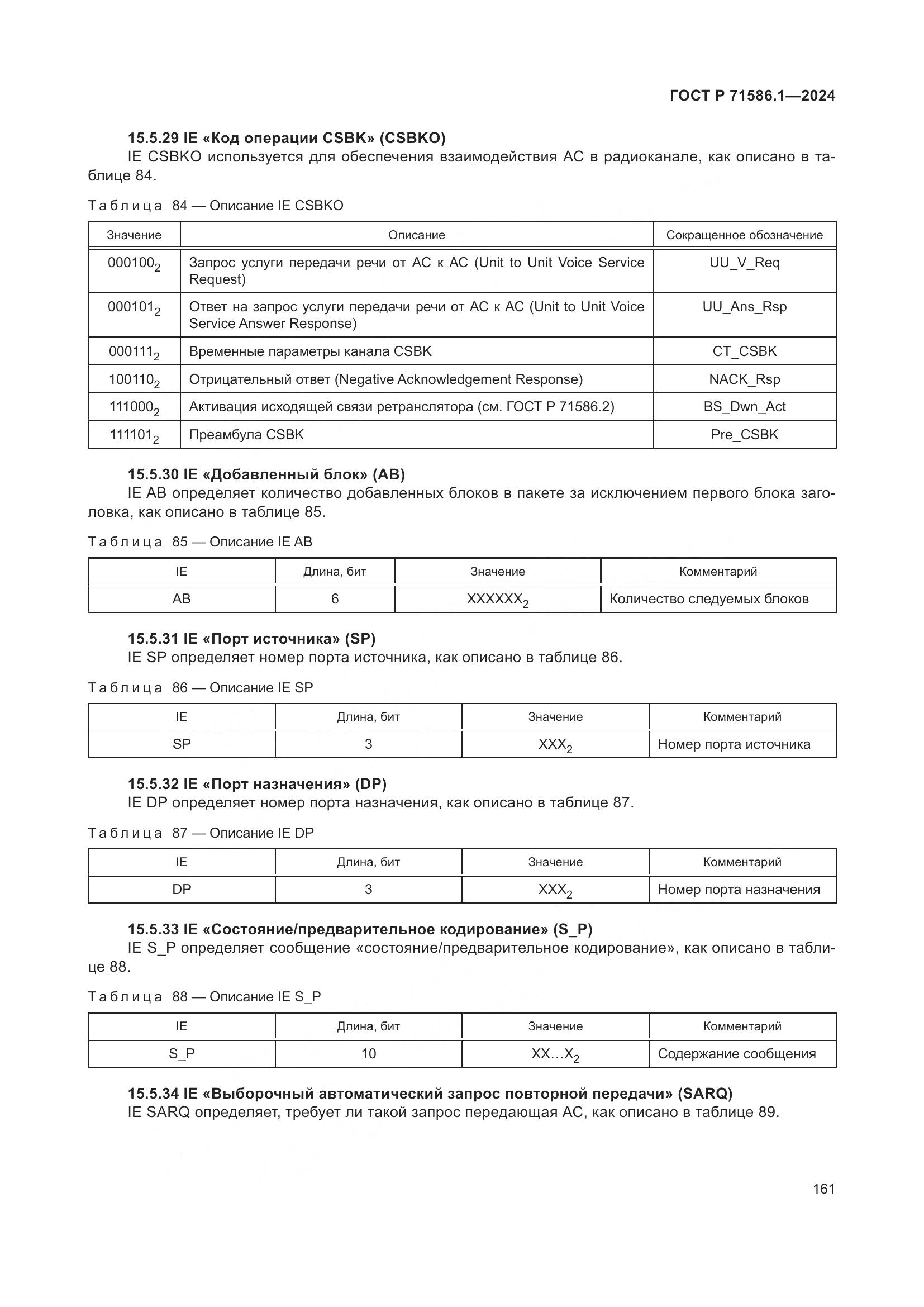 ГОСТ Р 71586.1-2024, страница 167