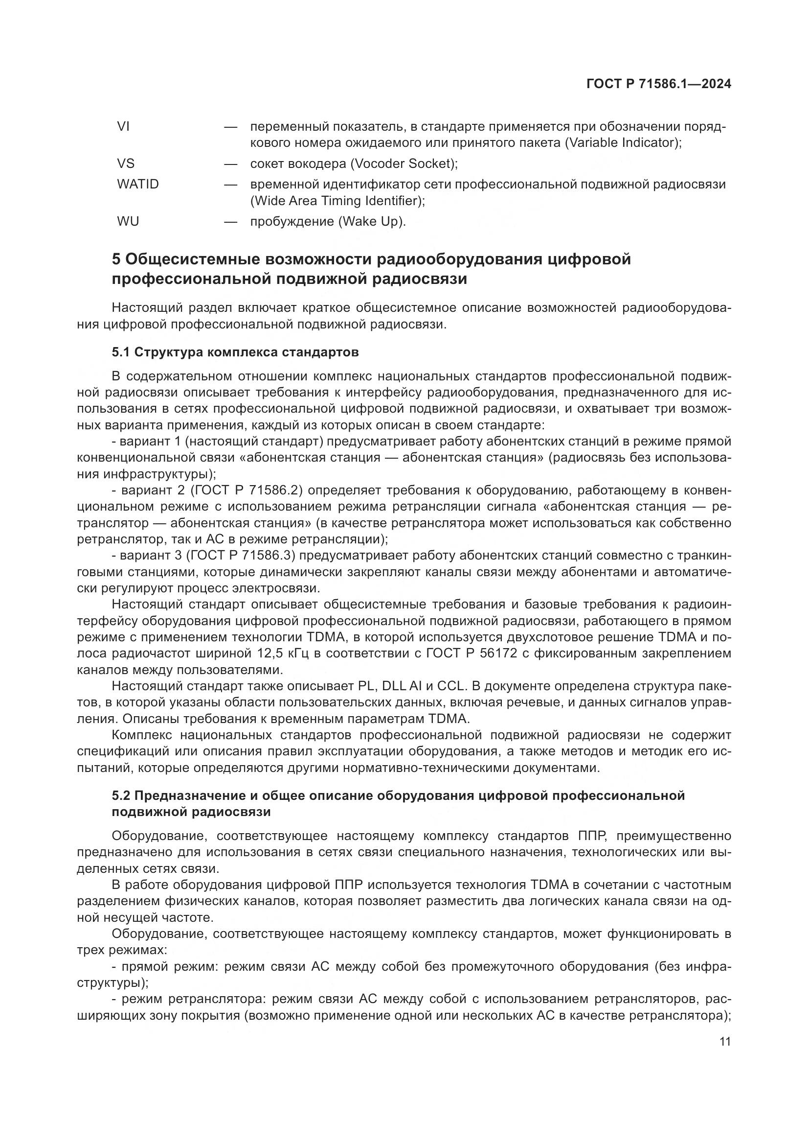 ГОСТ Р 71586.1-2024, страница 17