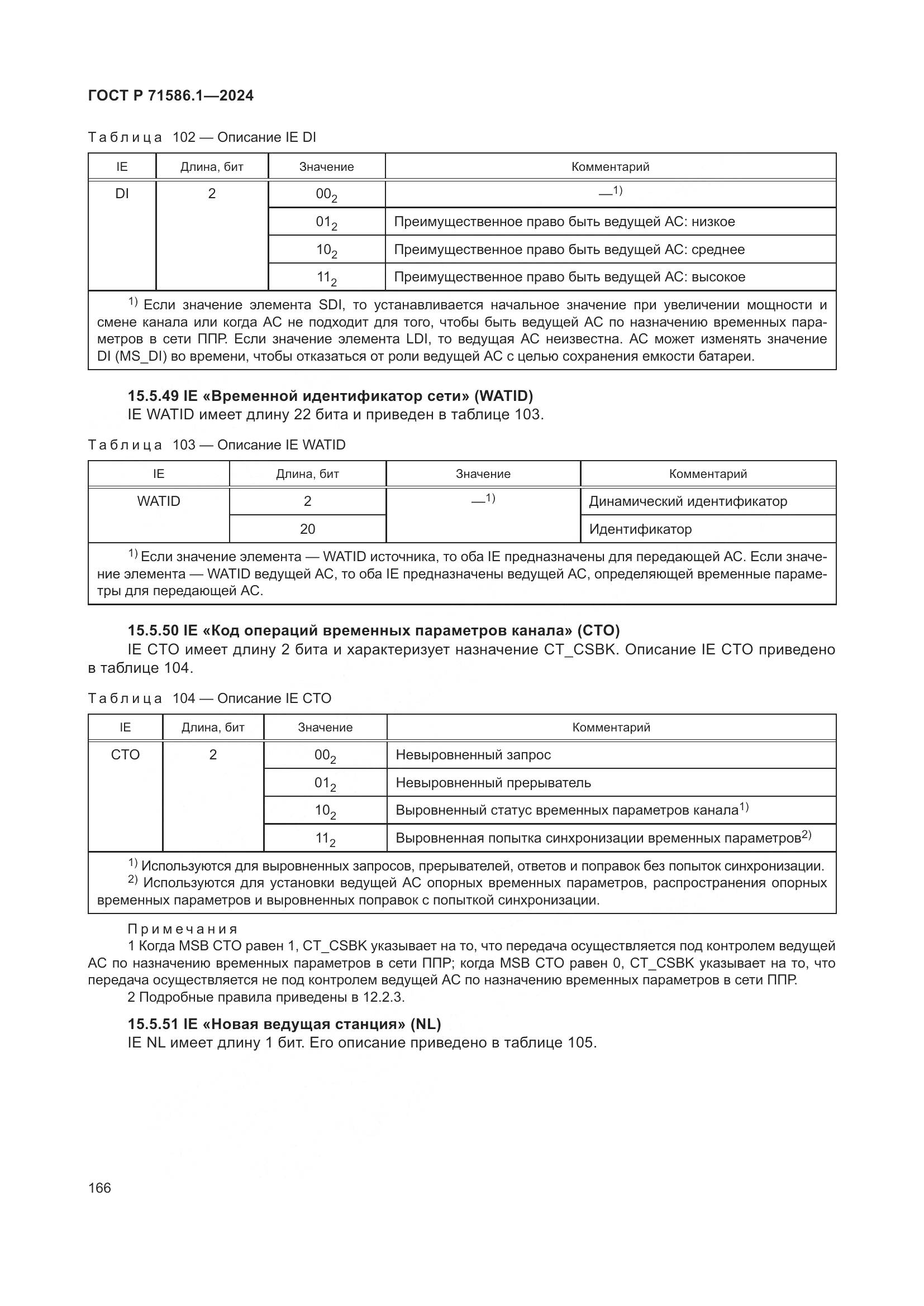ГОСТ Р 71586.1-2024, страница 172