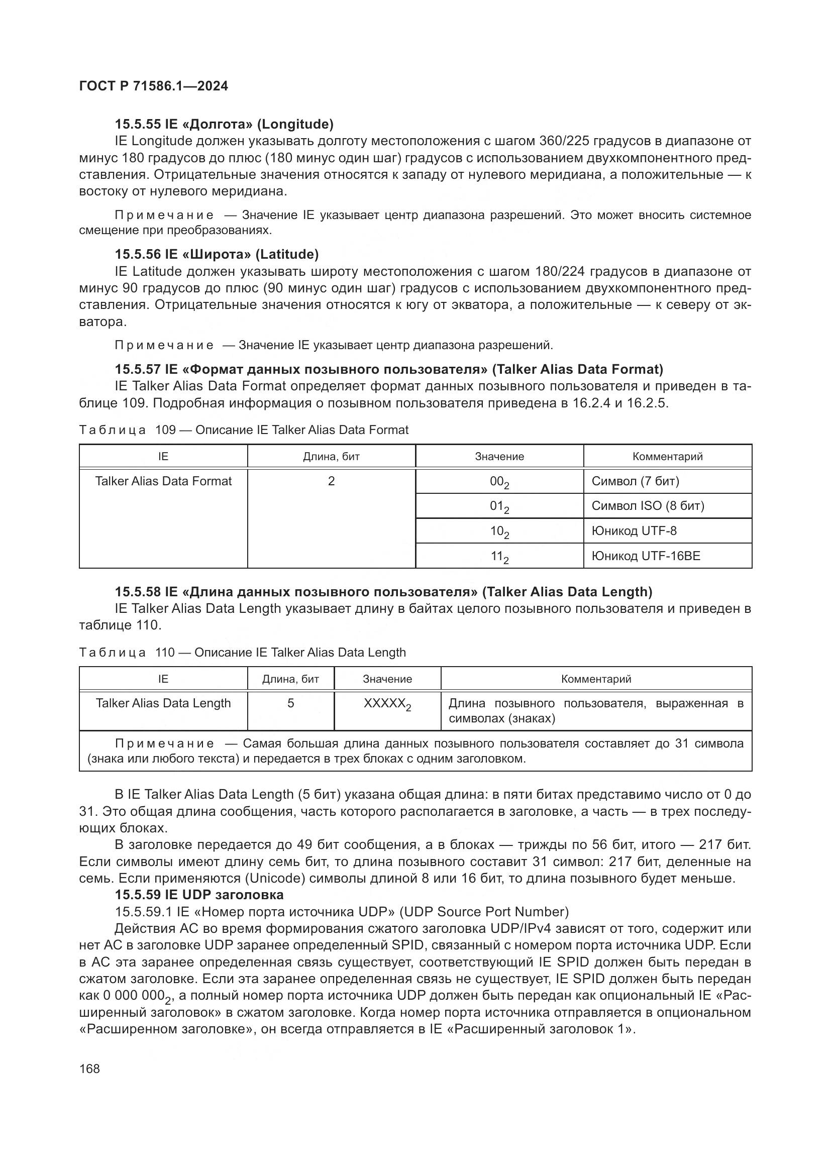 ГОСТ Р 71586.1-2024, страница 174