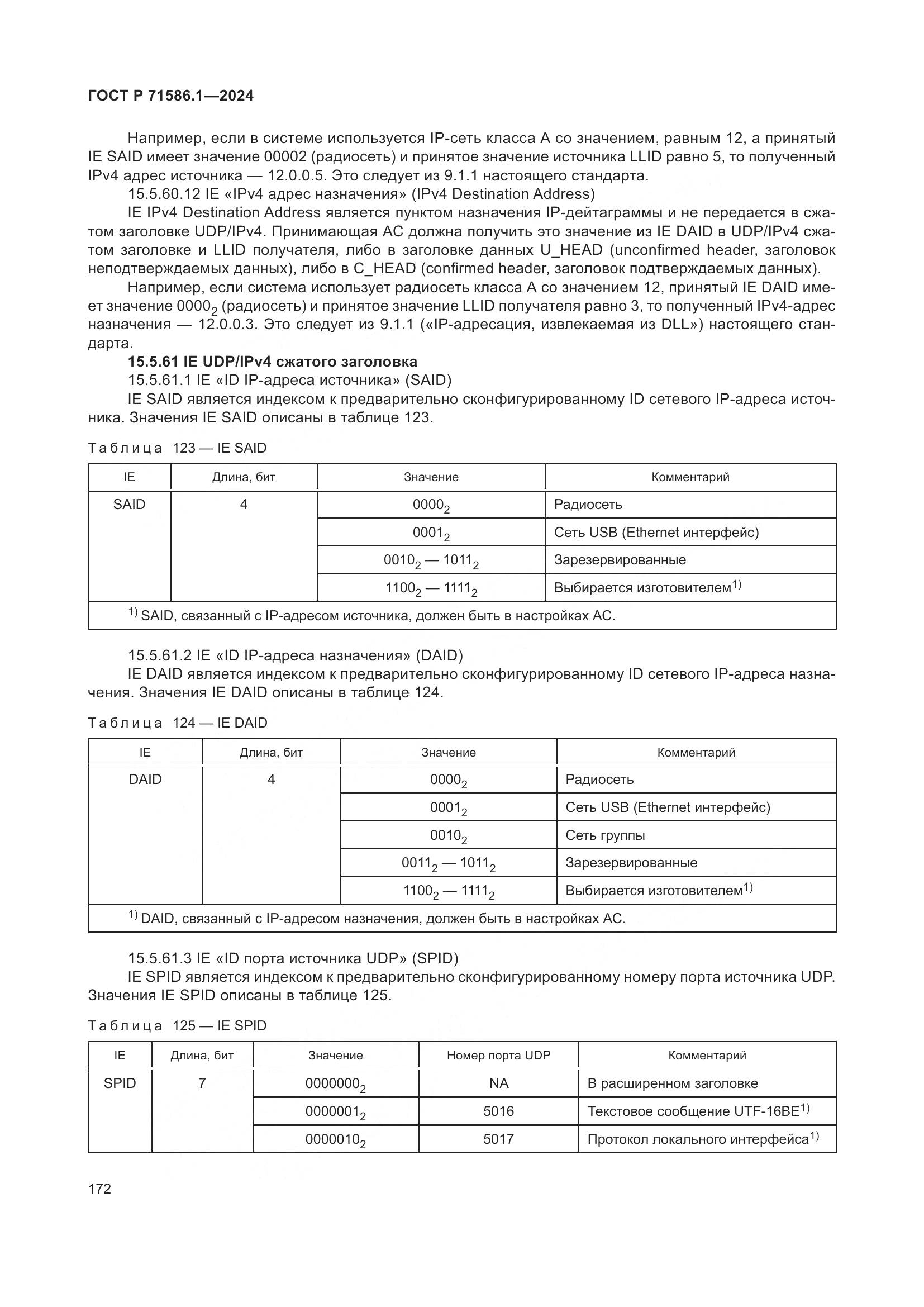 ГОСТ Р 71586.1-2024, страница 178