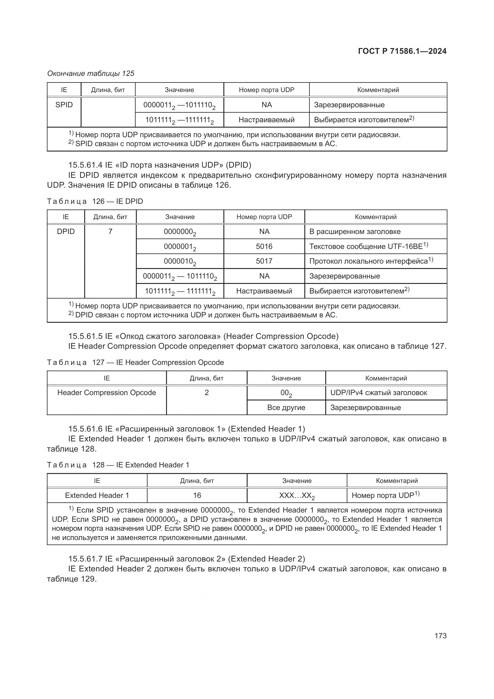 ГОСТ Р 71586.1-2024, страница 179