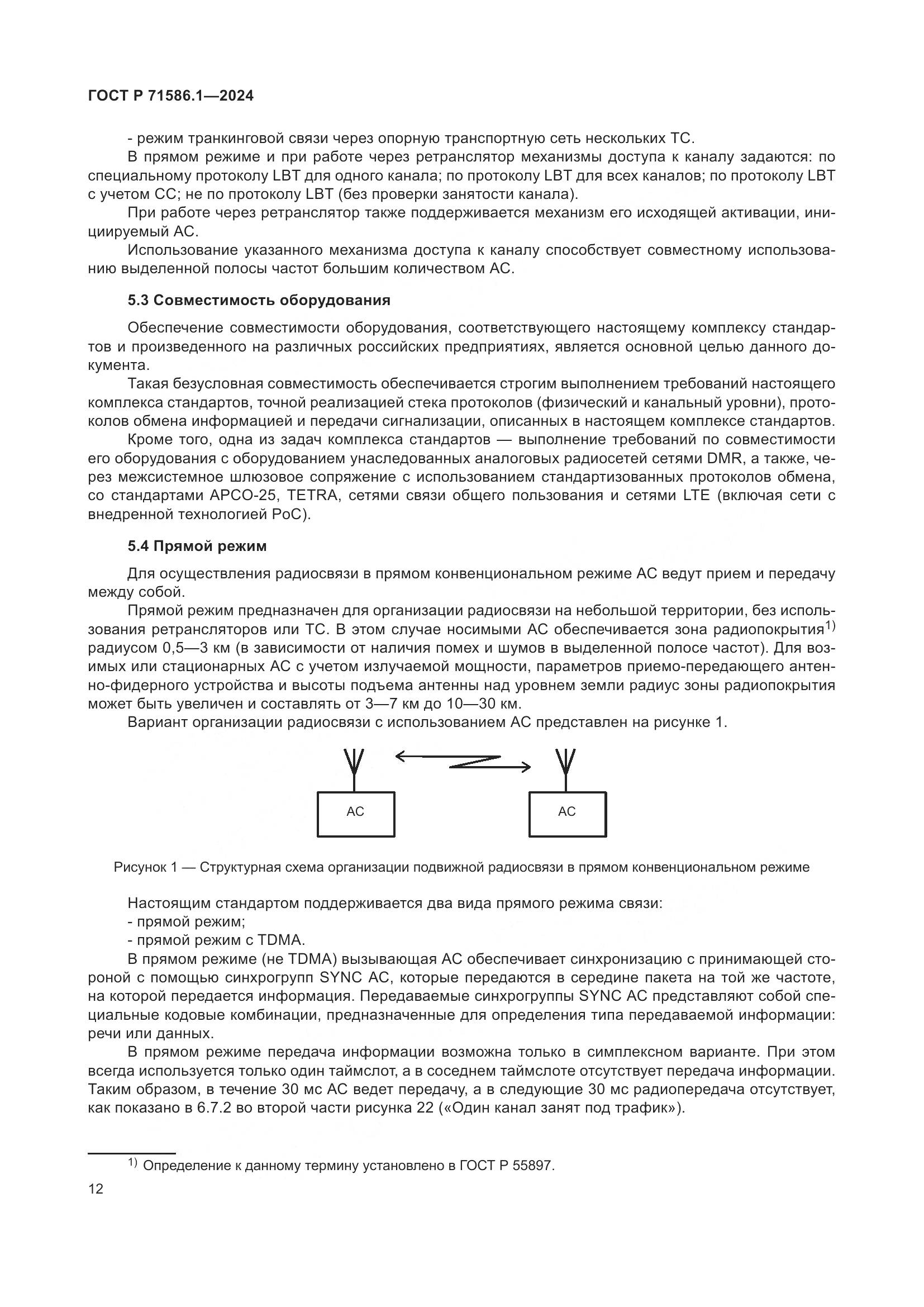 ГОСТ Р 71586.1-2024, страница 18