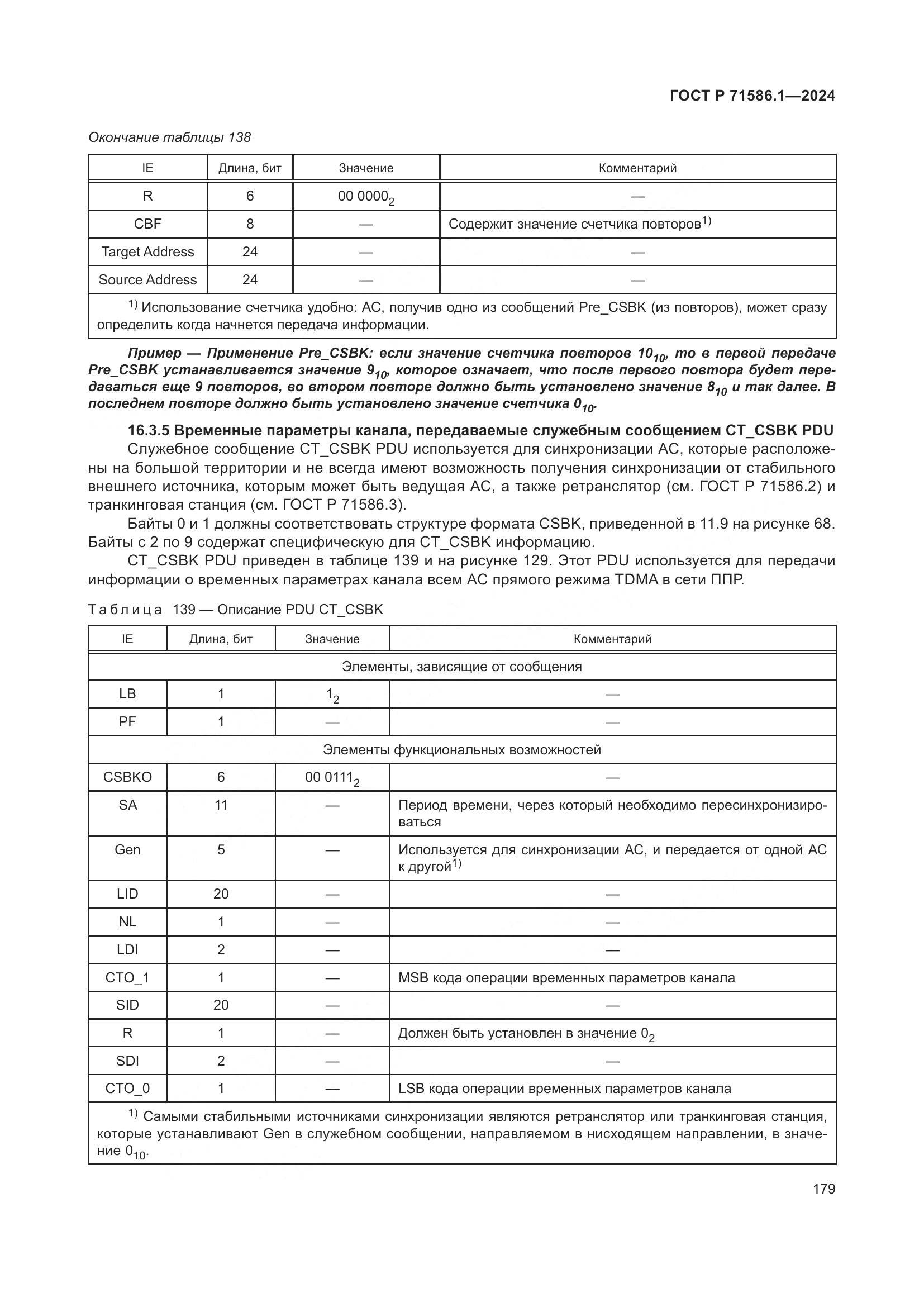 ГОСТ Р 71586.1-2024, страница 185