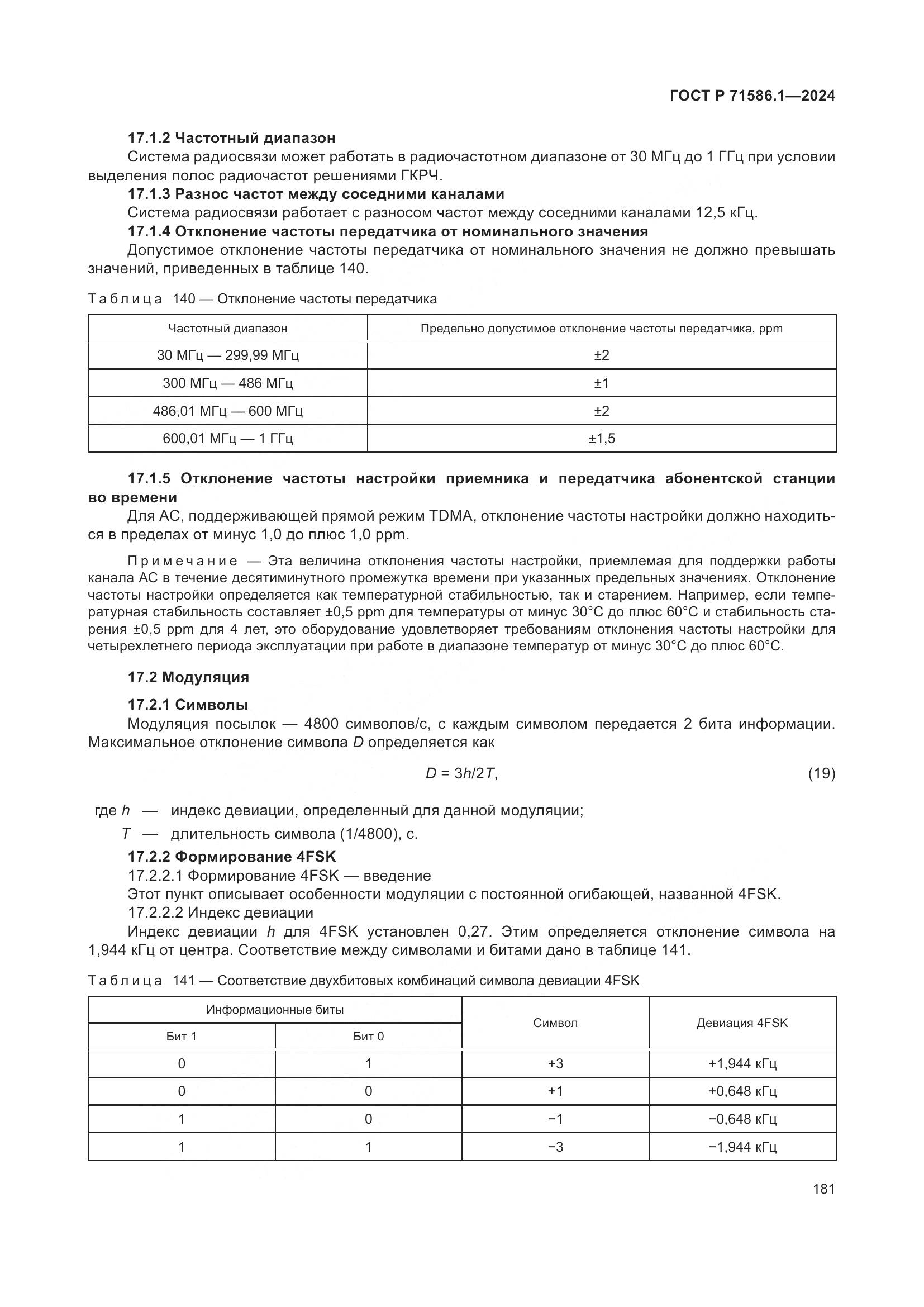 ГОСТ Р 71586.1-2024, страница 187