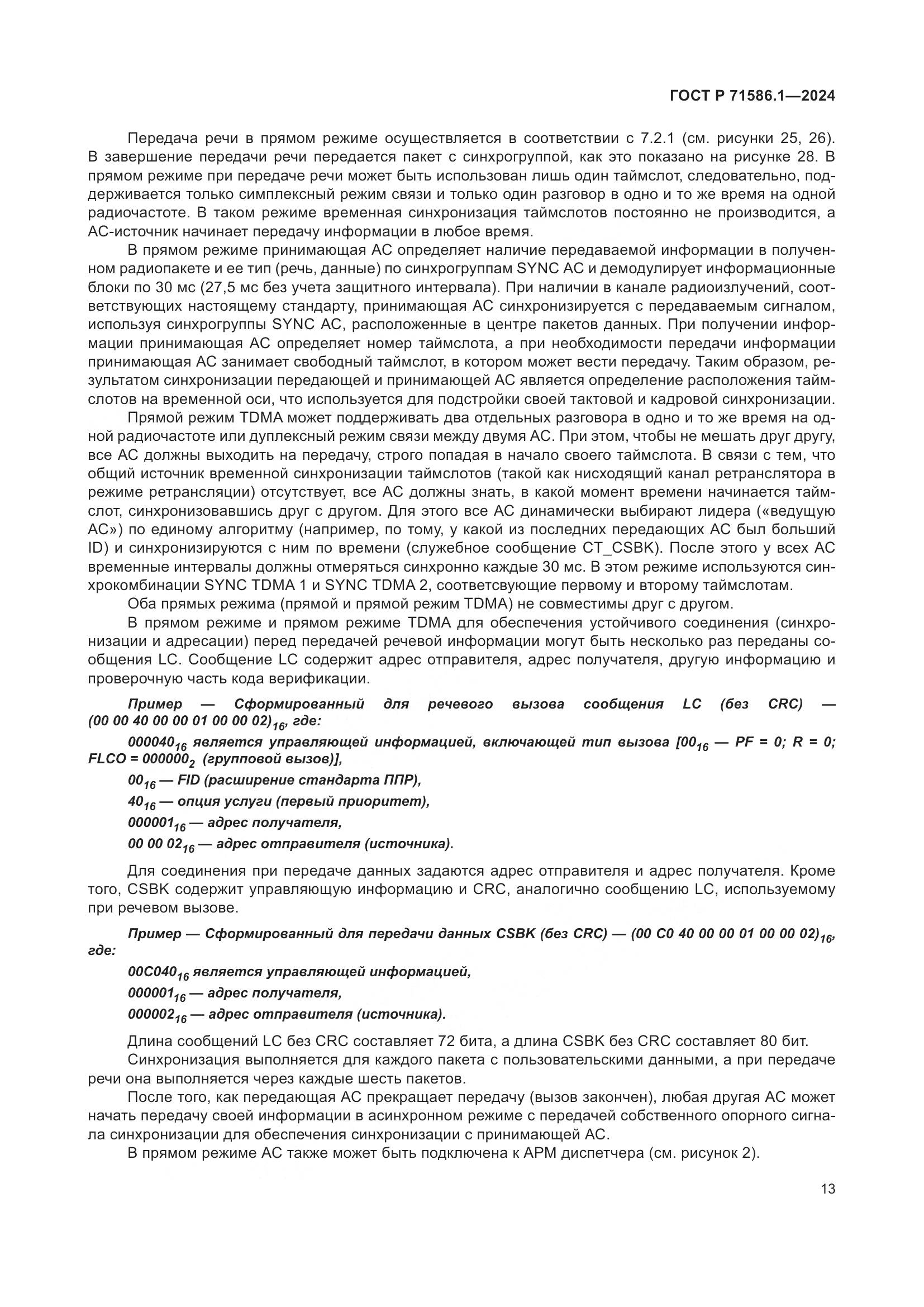 ГОСТ Р 71586.1-2024, страница 19