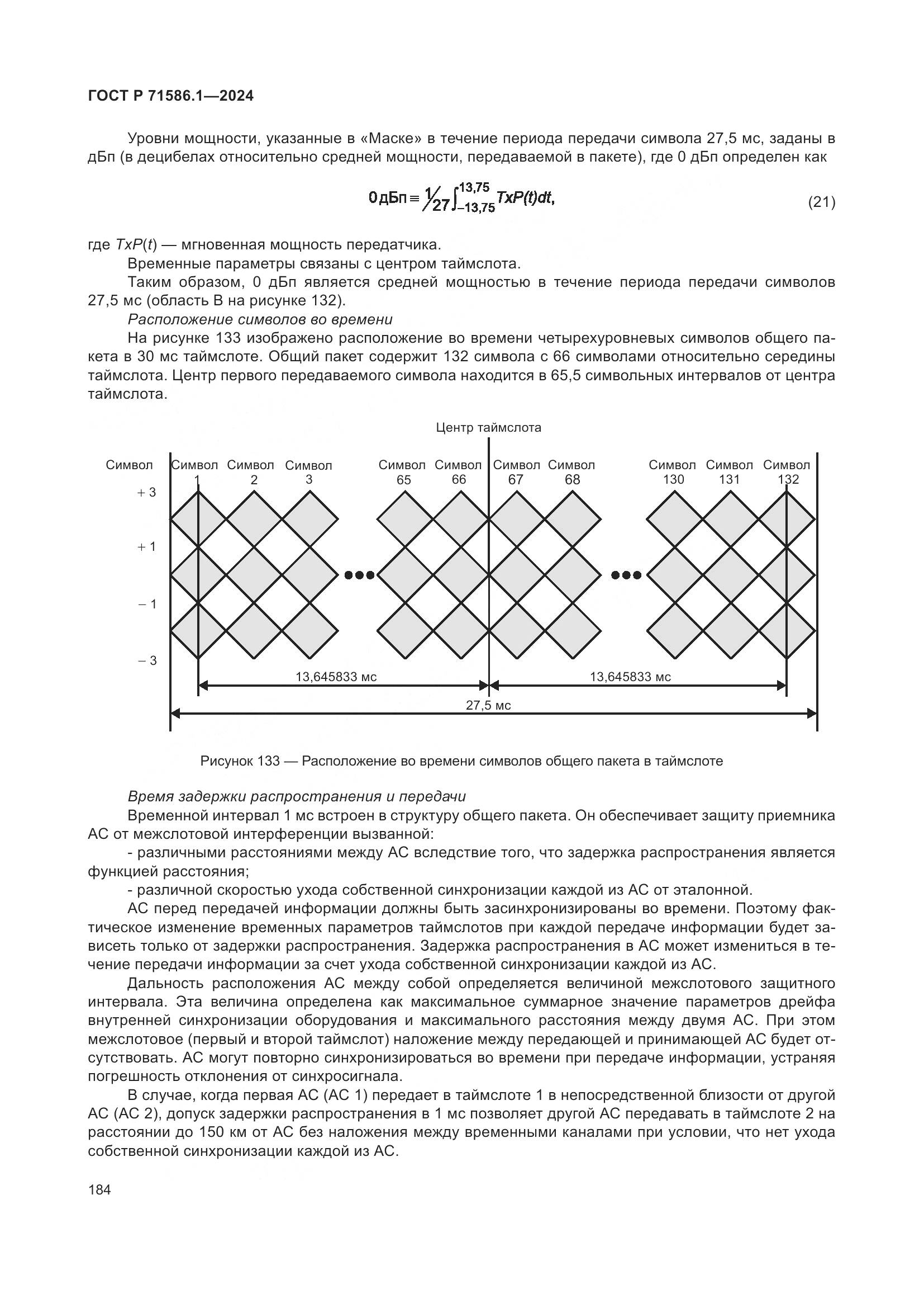 ГОСТ Р 71586.1-2024, страница 190