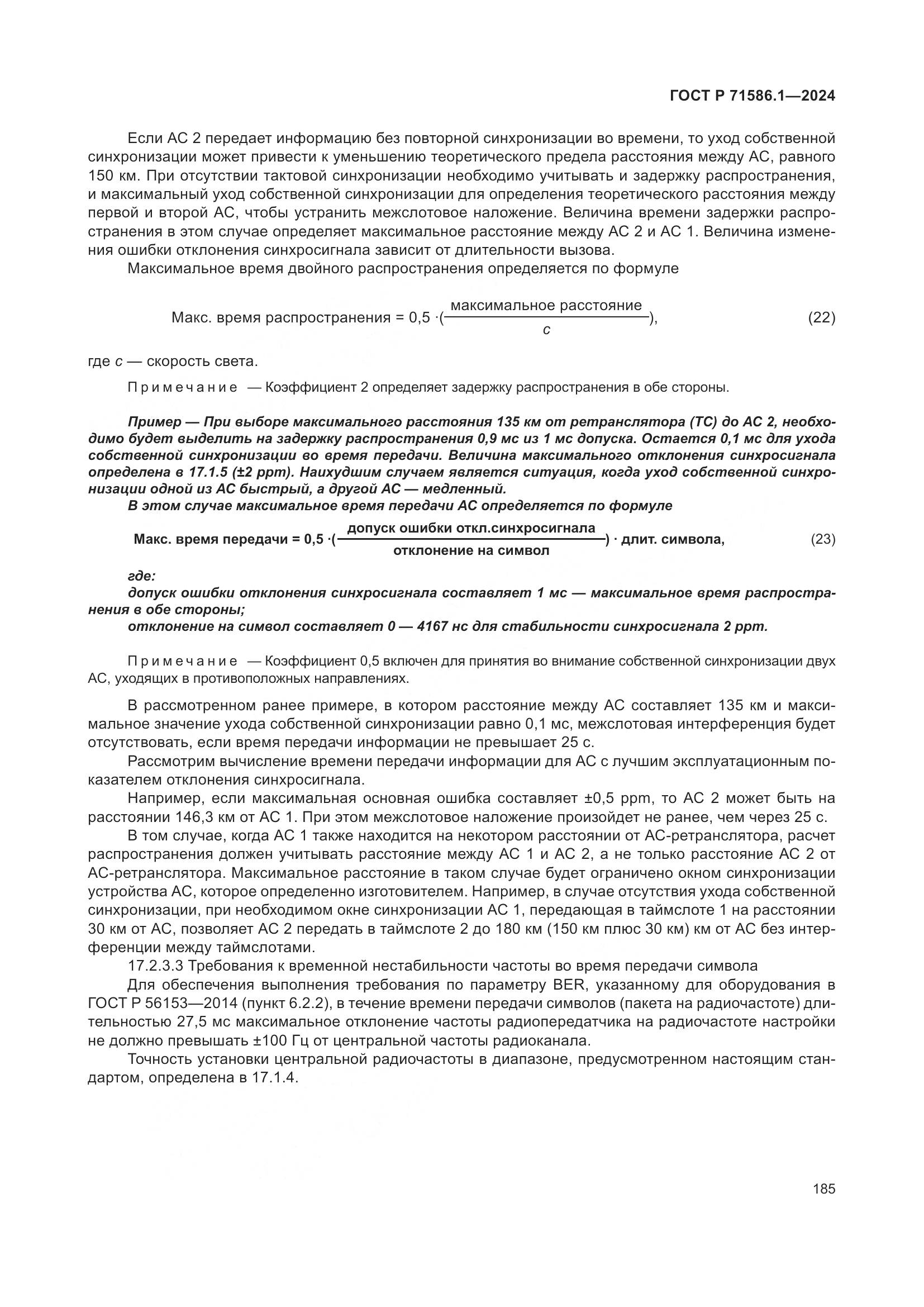 ГОСТ Р 71586.1-2024, страница 191