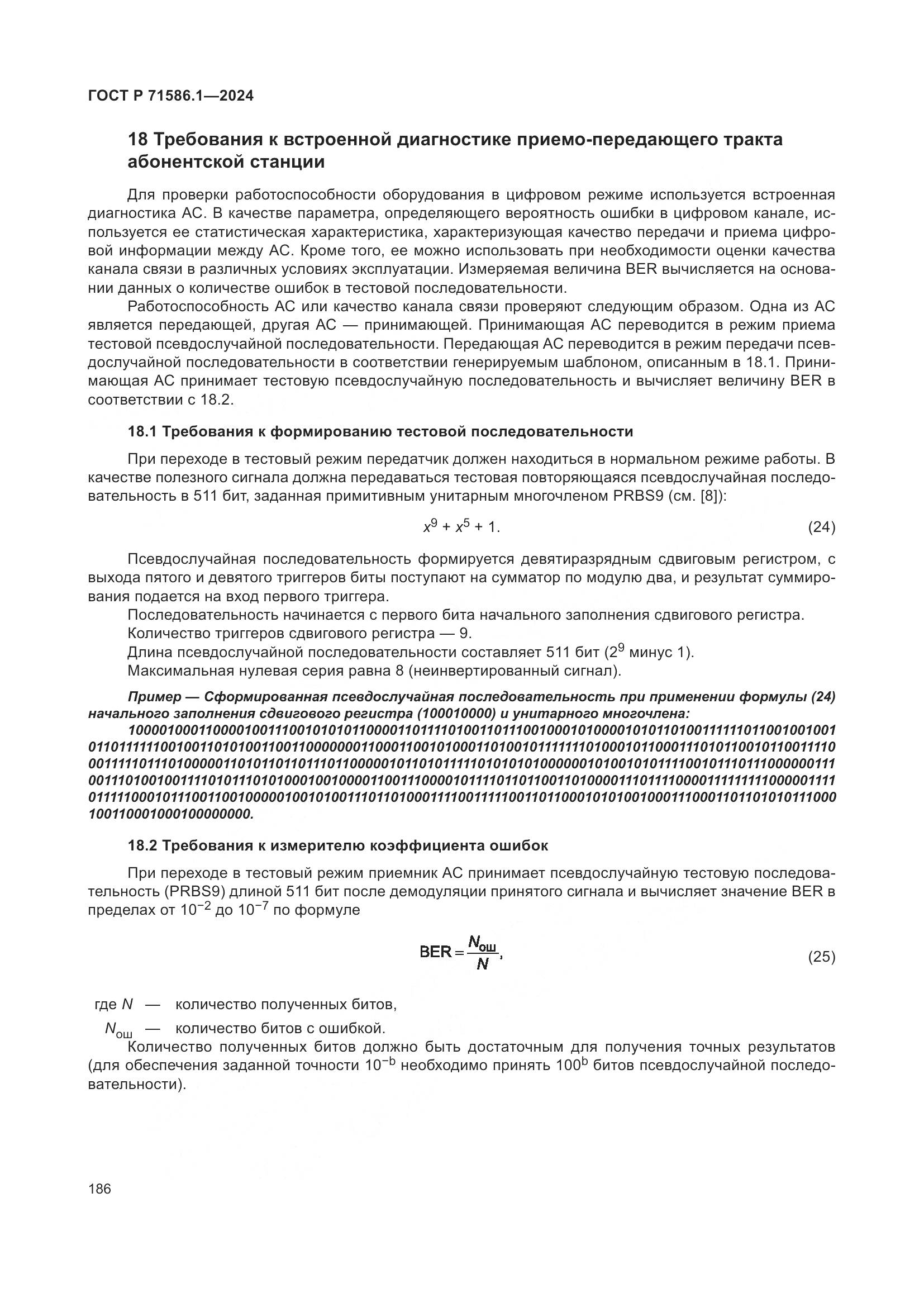 ГОСТ Р 71586.1-2024, страница 192