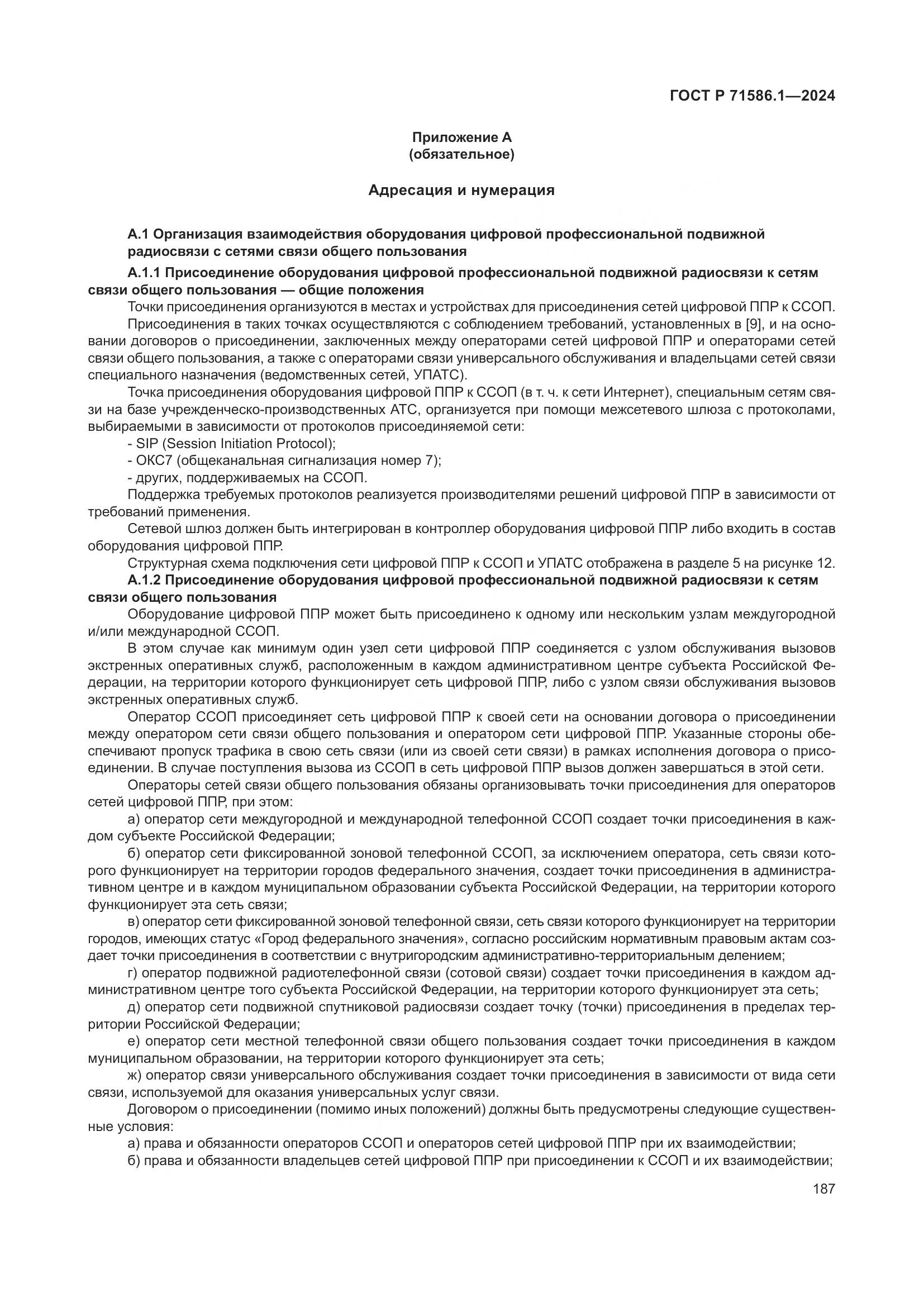 ГОСТ Р 71586.1-2024, страница 193