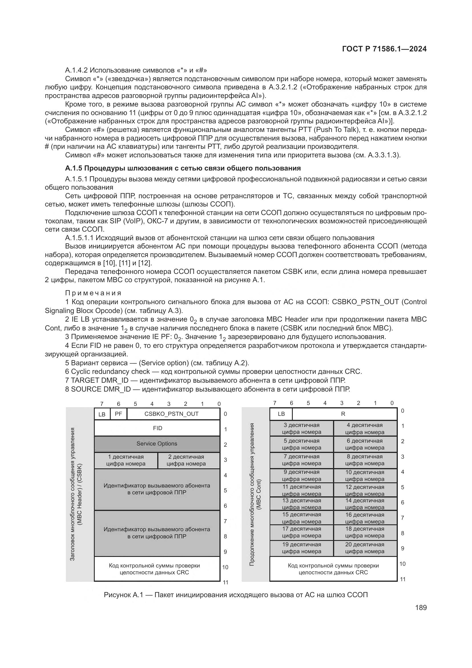 ГОСТ Р 71586.1-2024, страница 195