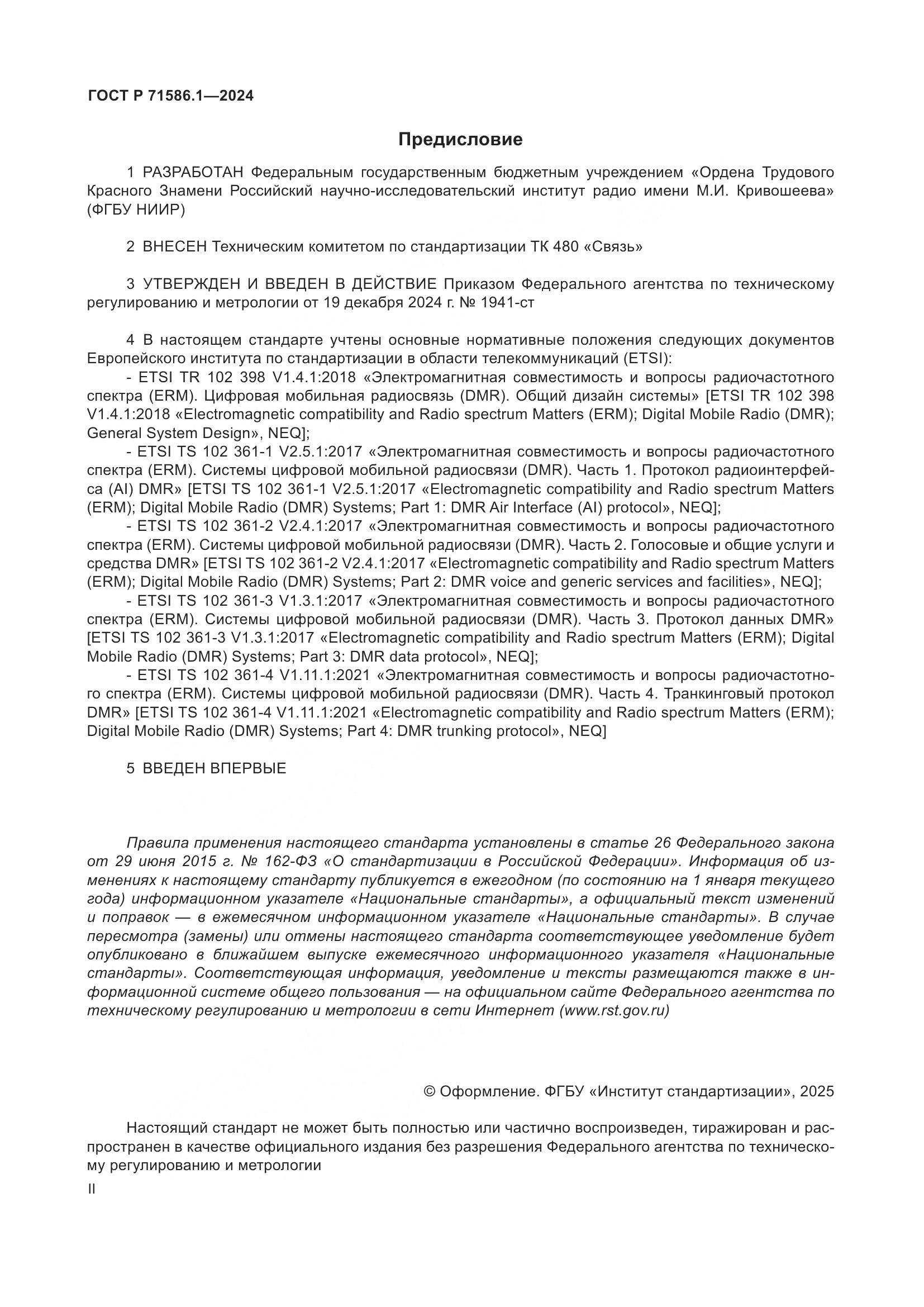 ГОСТ Р 71586.1-2024, страница 2