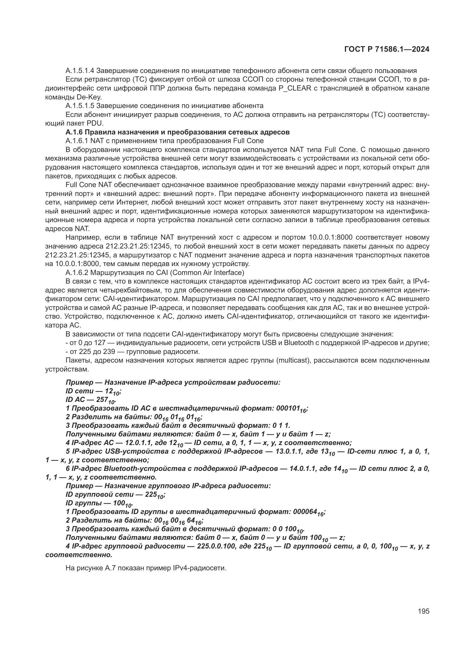 ГОСТ Р 71586.1-2024, страница 201
