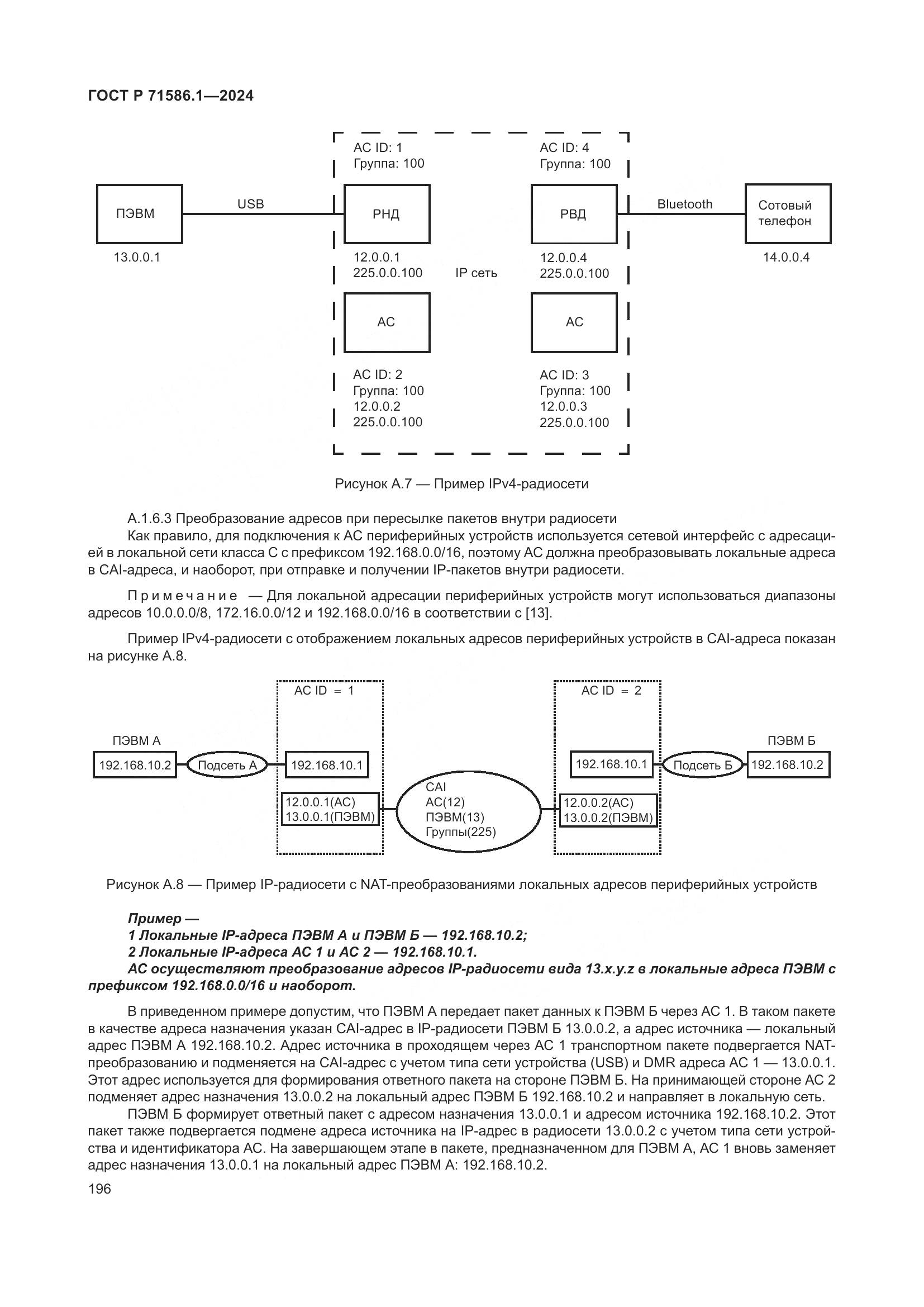 ГОСТ Р 71586.1-2024, страница 202
