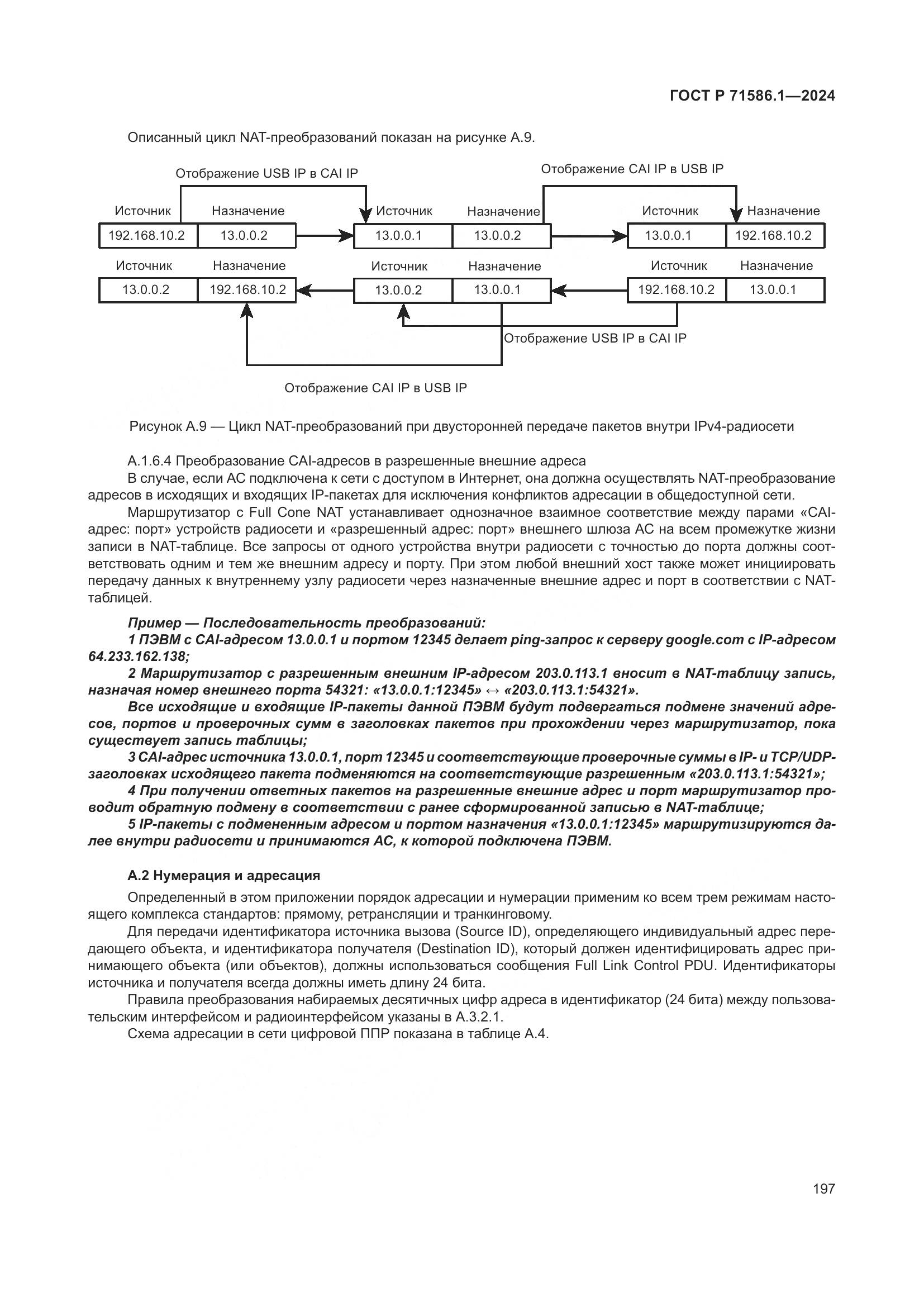 ГОСТ Р 71586.1-2024, страница 203