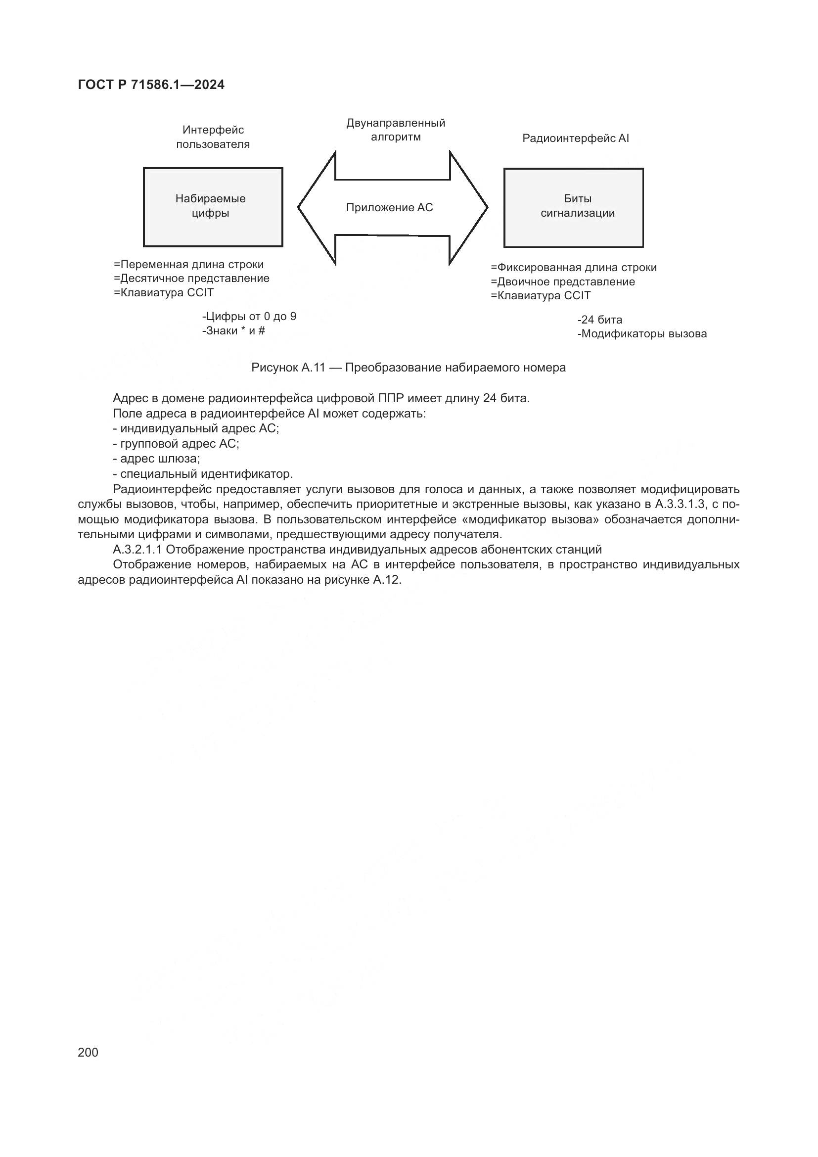 ГОСТ Р 71586.1-2024, страница 206