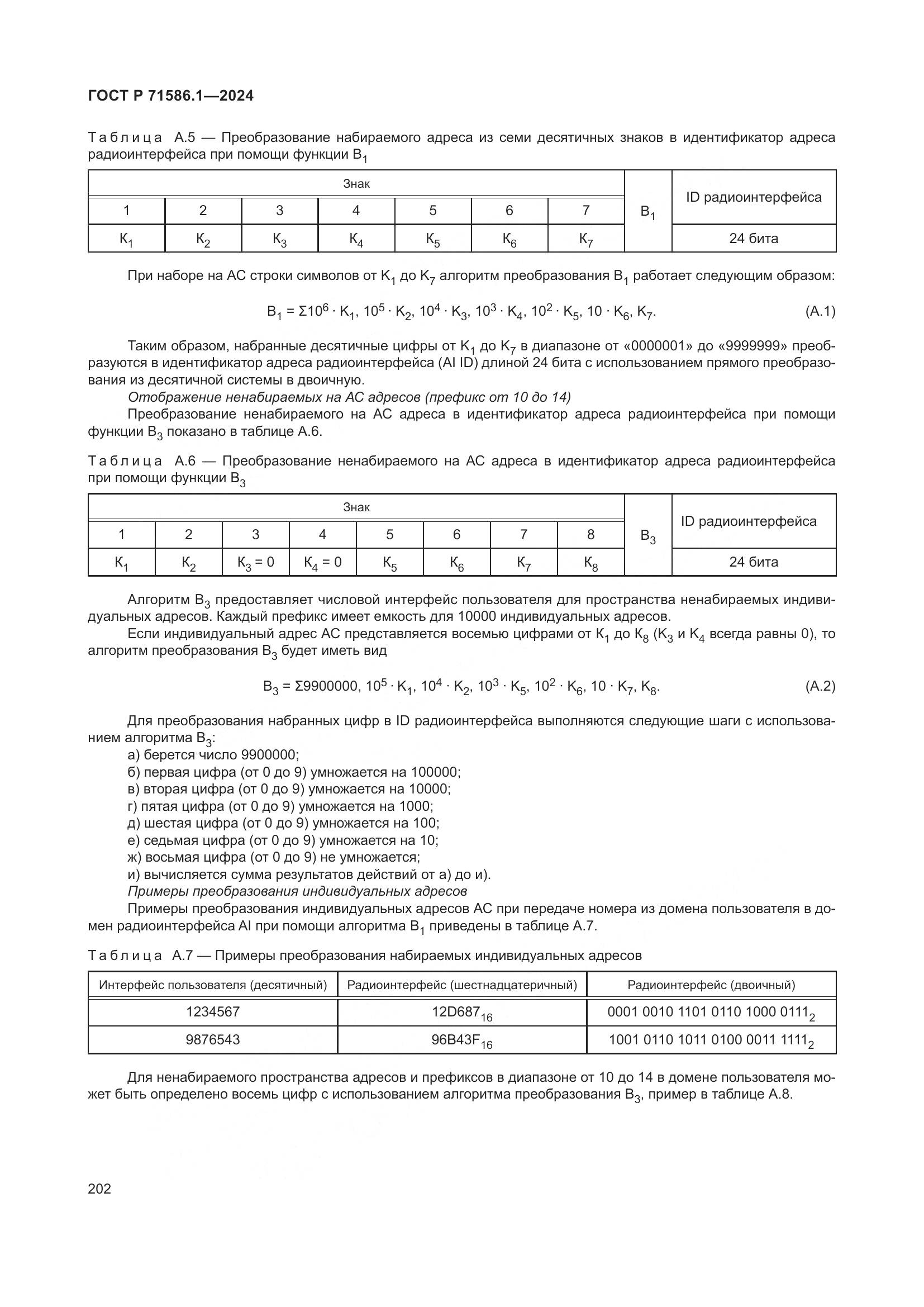 ГОСТ Р 71586.1-2024, страница 208