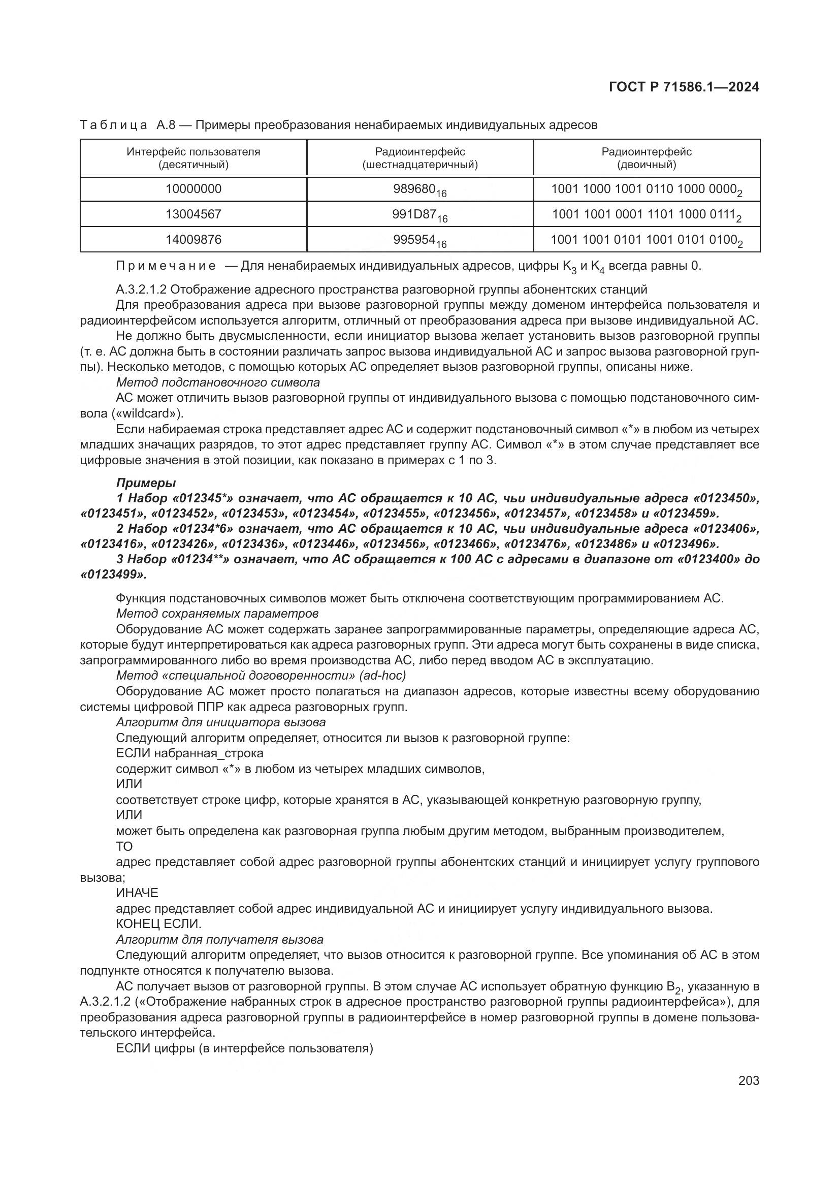 ГОСТ Р 71586.1-2024, страница 209