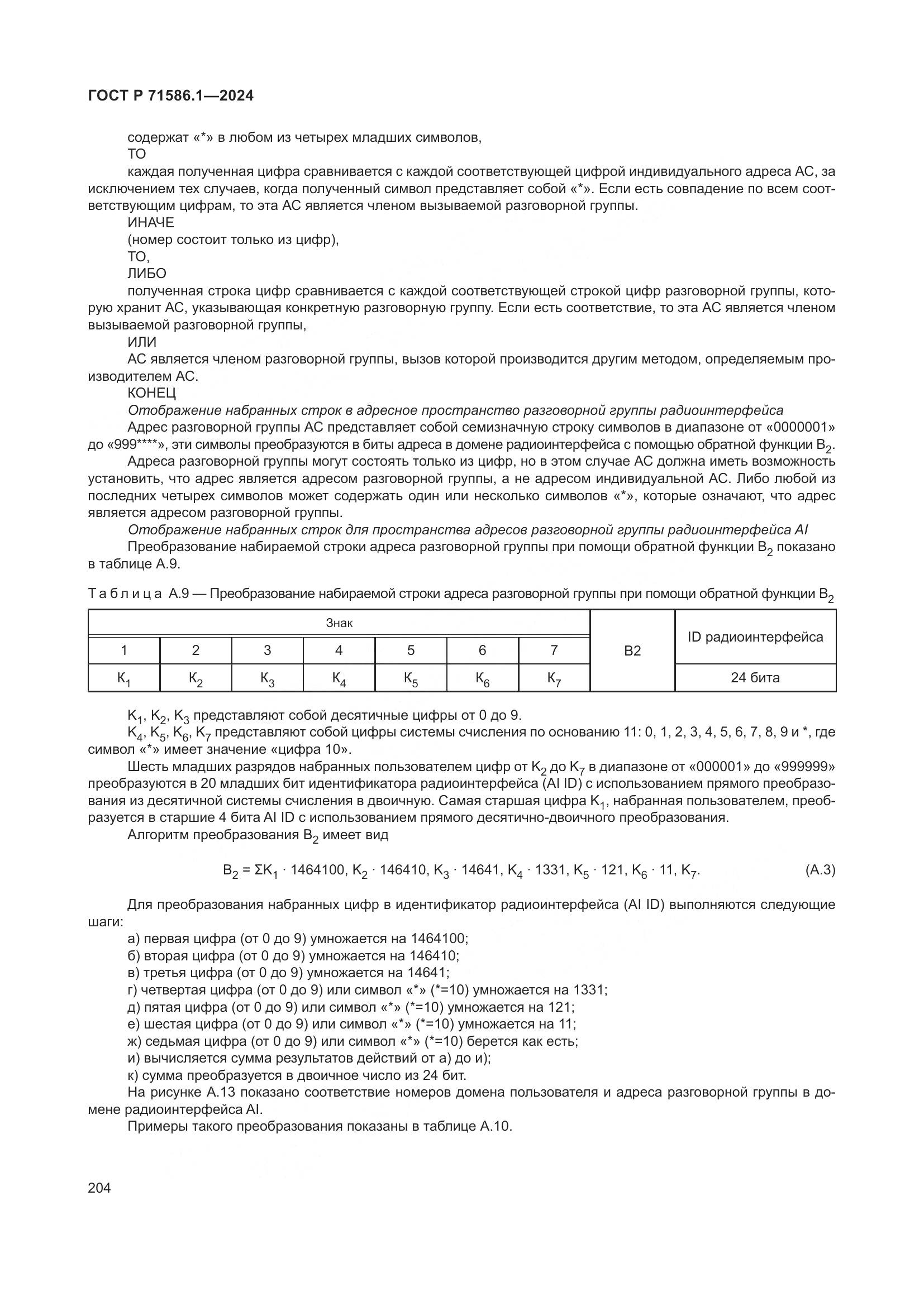 ГОСТ Р 71586.1-2024, страница 210
