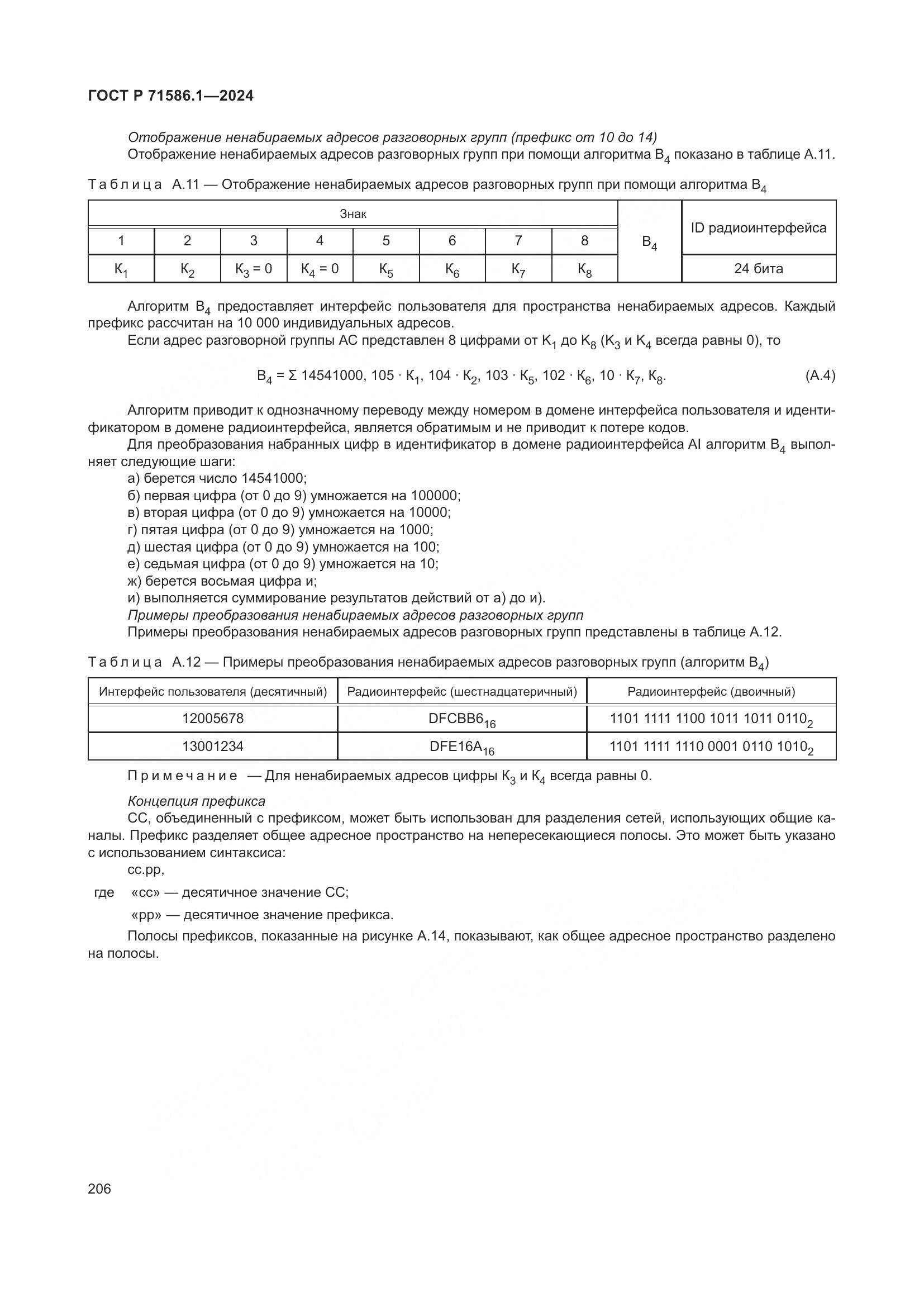 ГОСТ Р 71586.1-2024, страница 212