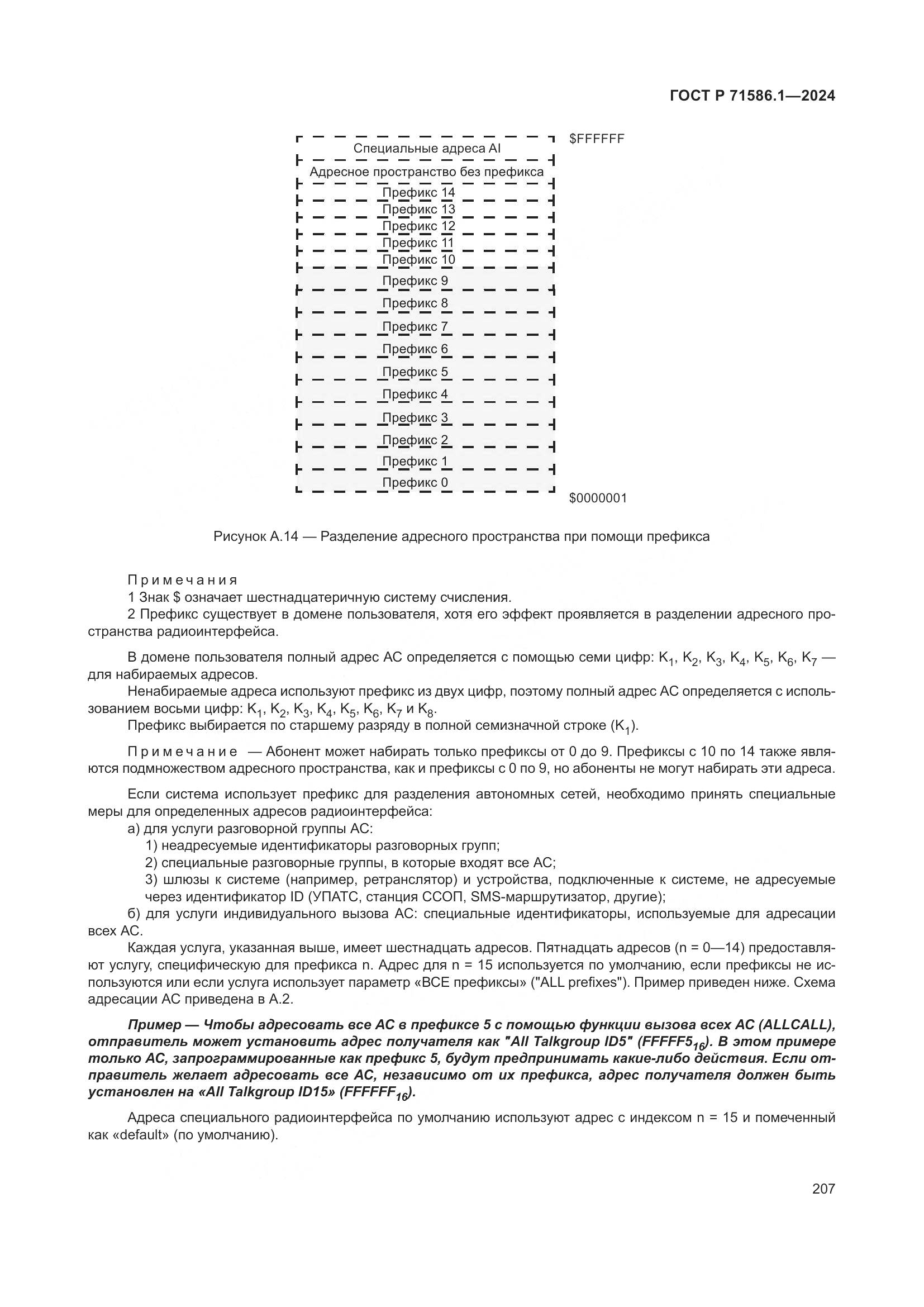 ГОСТ Р 71586.1-2024, страница 213